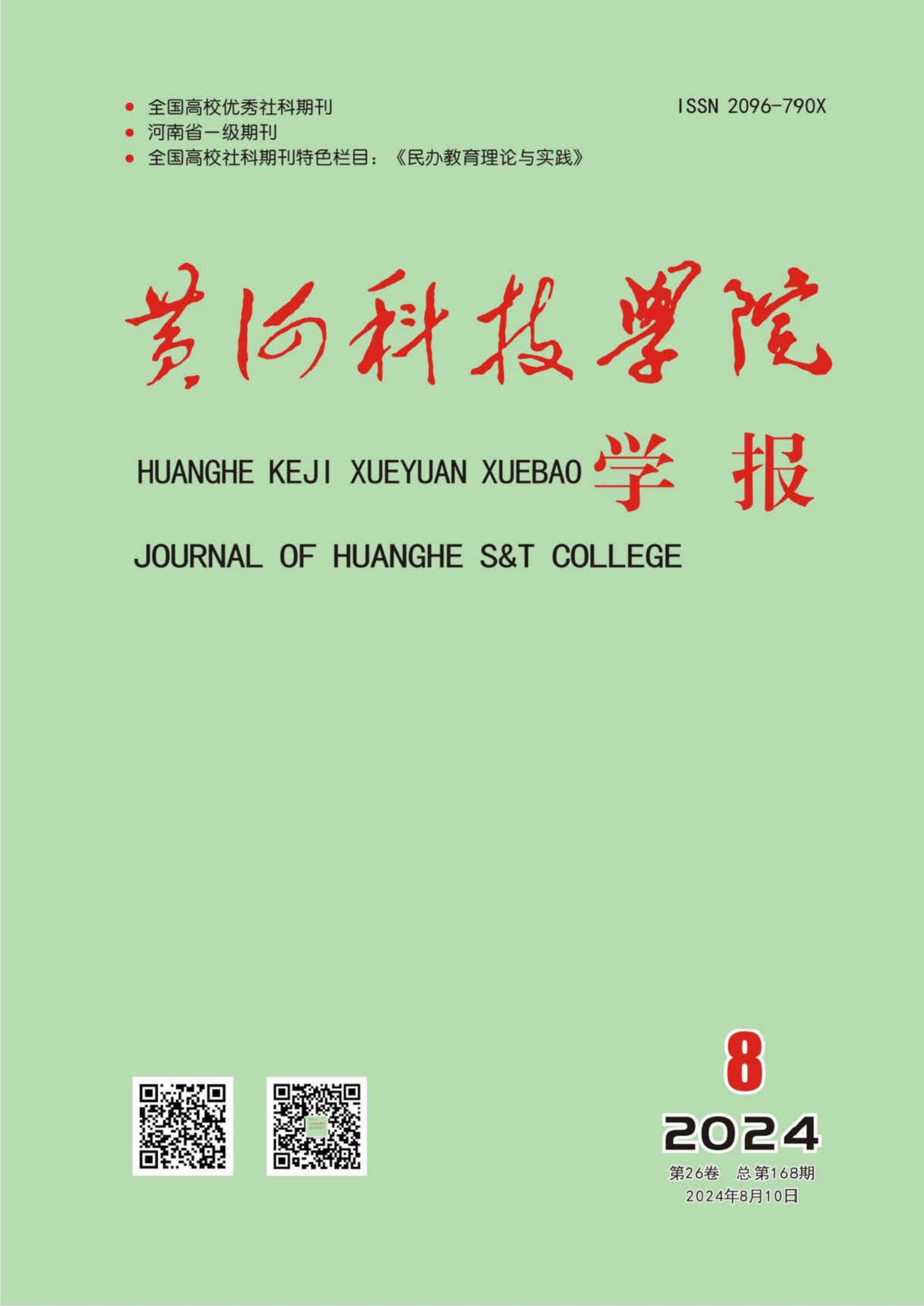 黄河科技学院学报