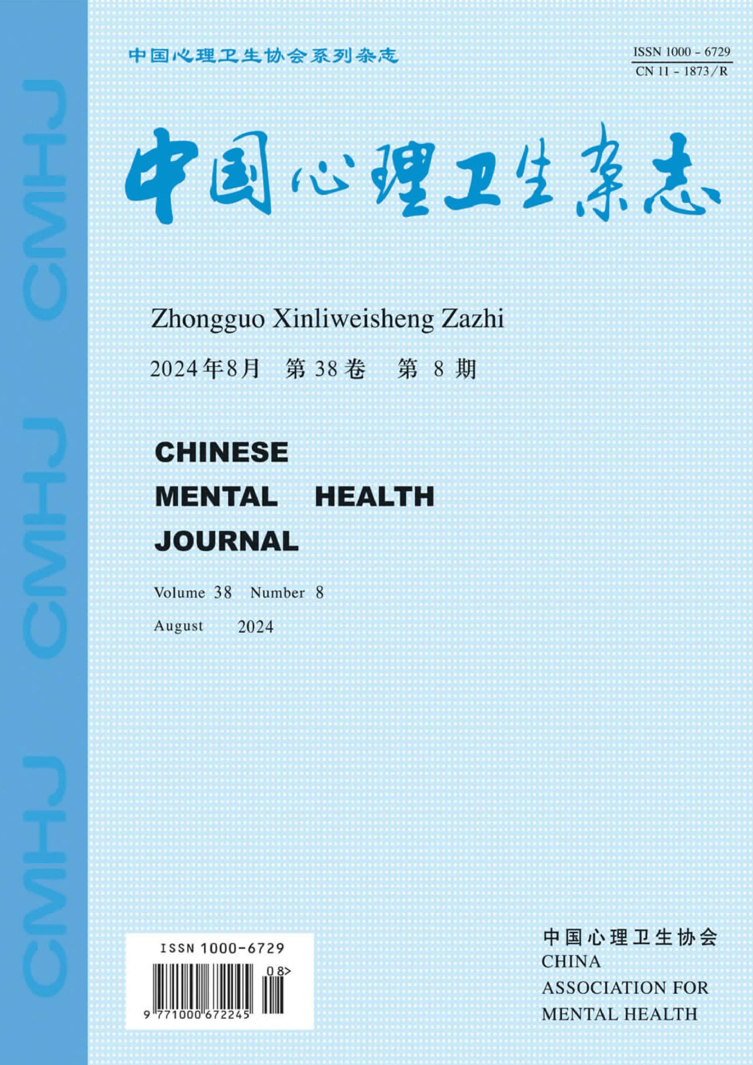 中国心理卫生杂志