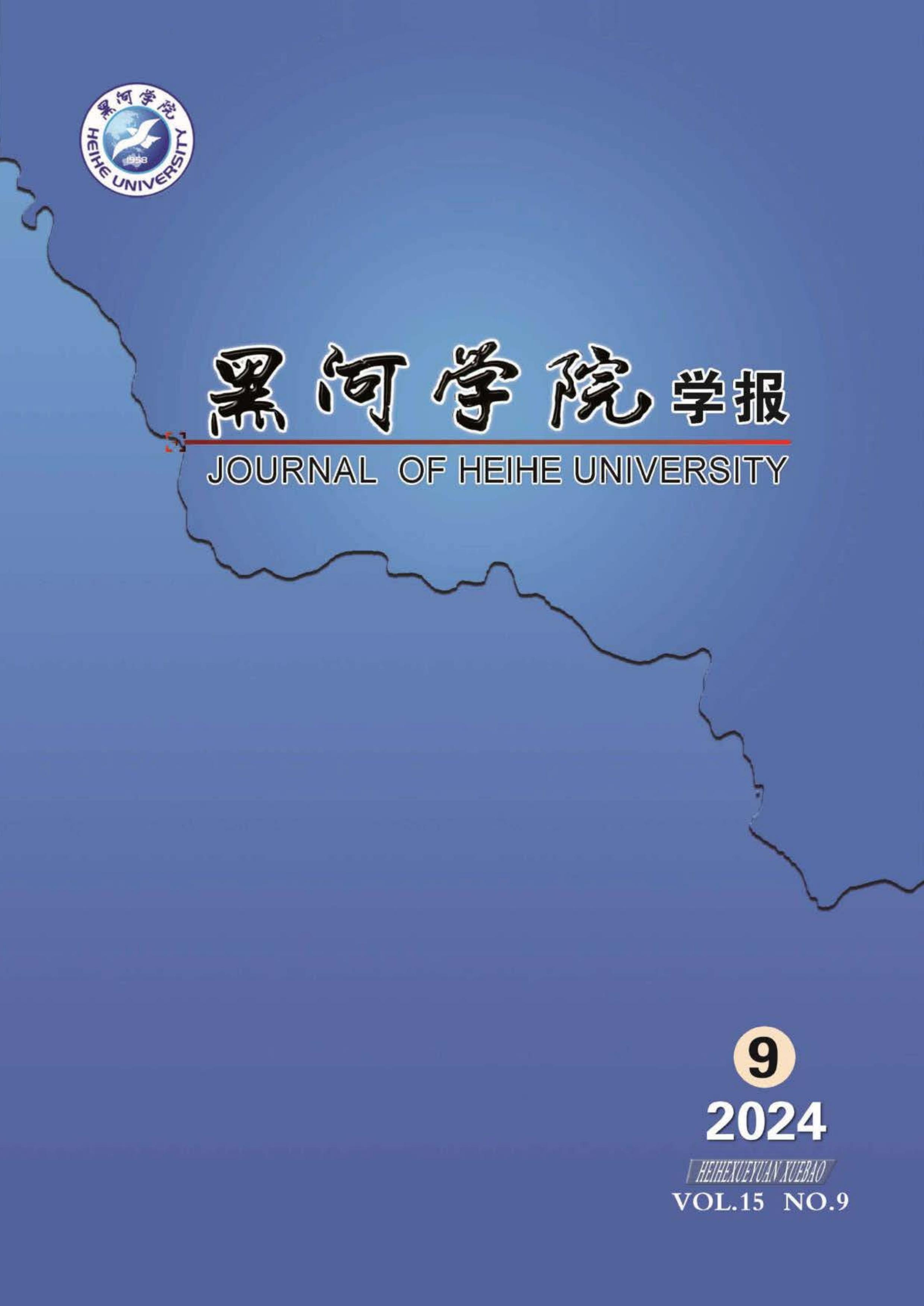 黑河学院学报