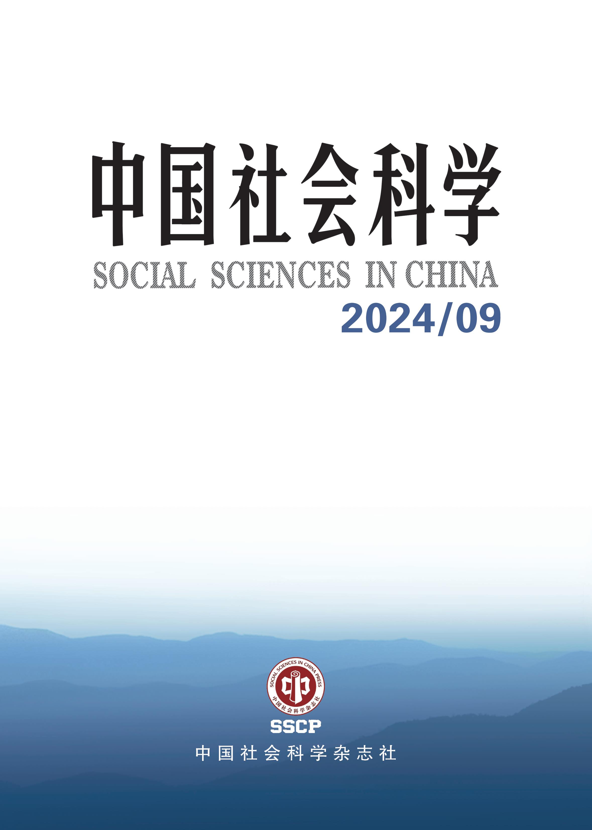 中国社会科学