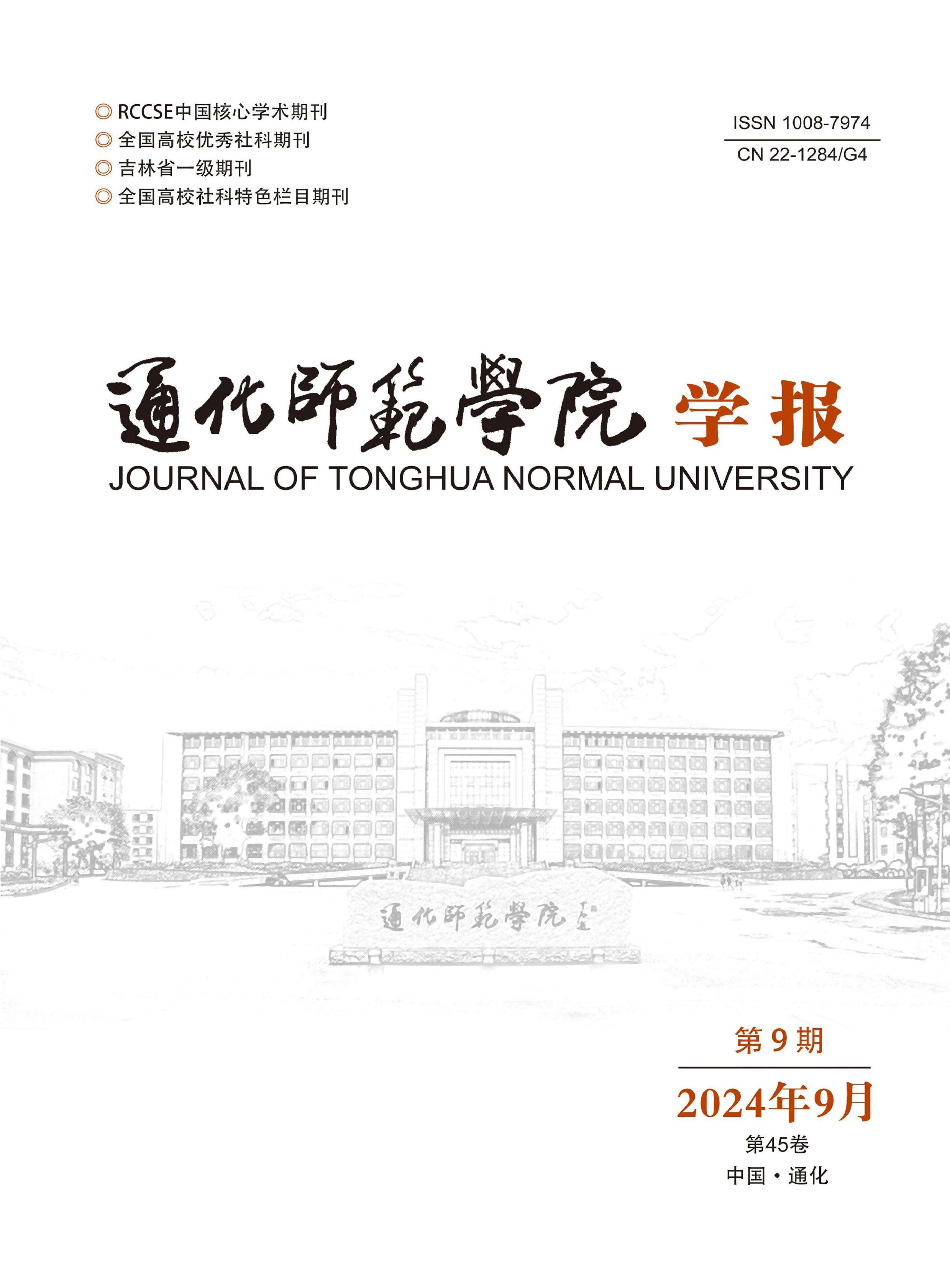 通化师范学院学报