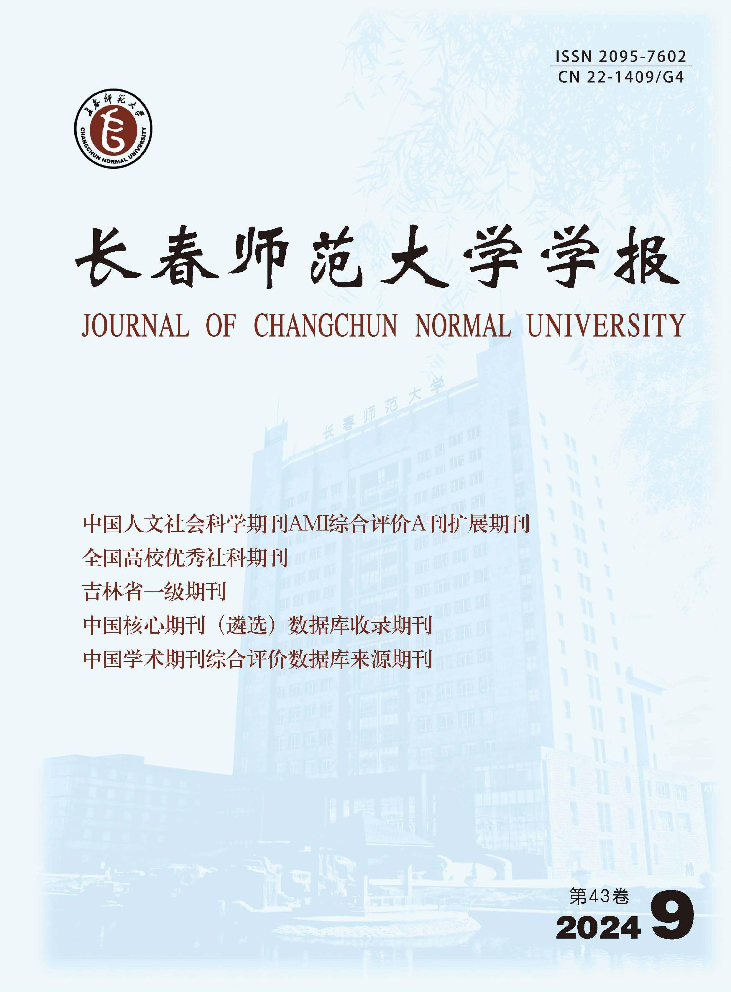 长春师范大学学报