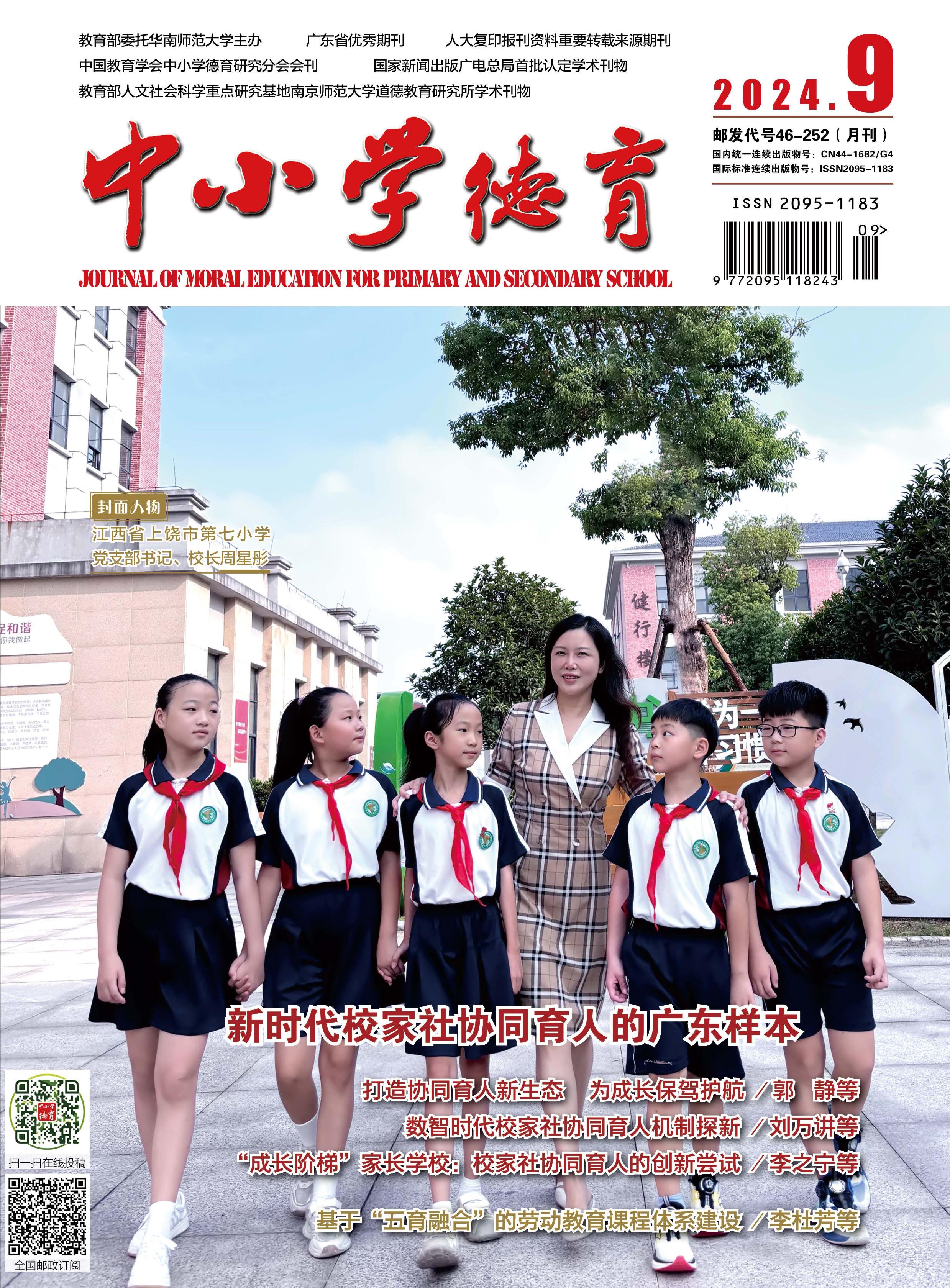 中小学德育