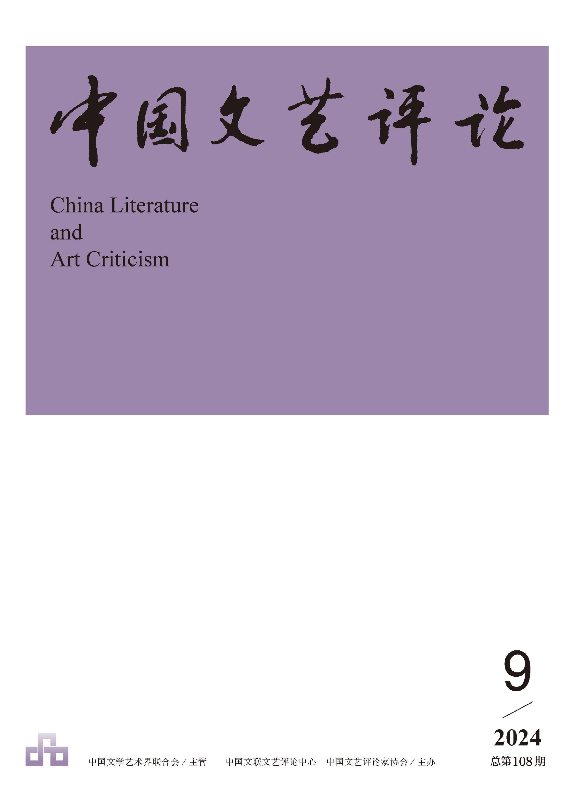 中国文艺评论