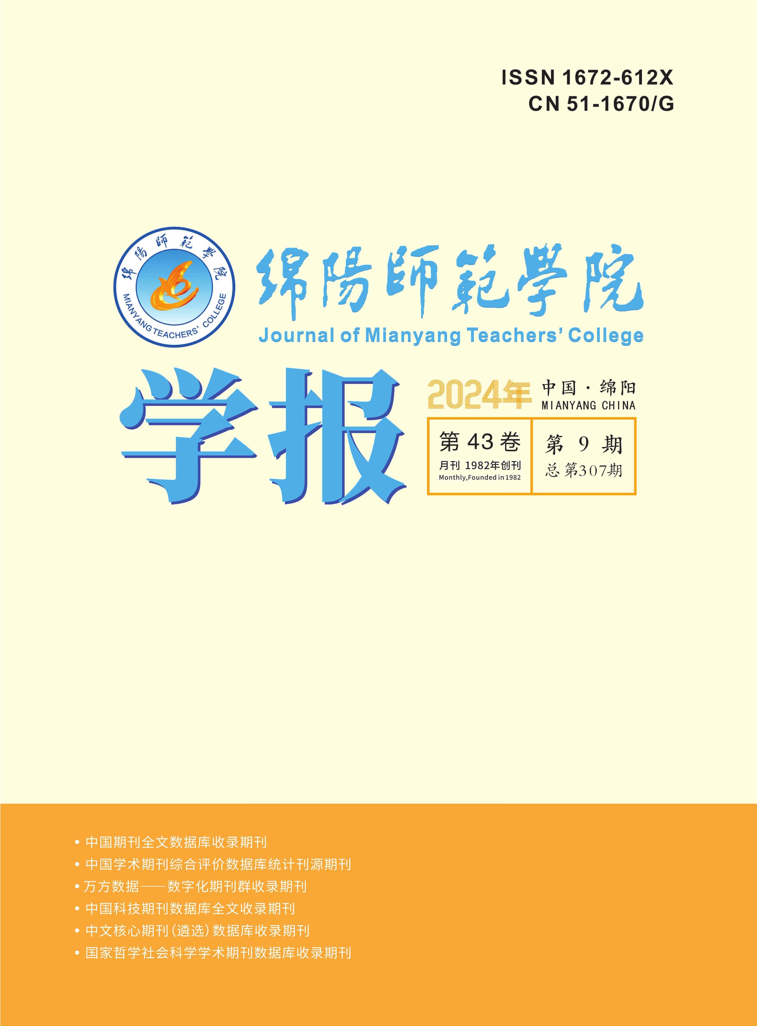 绵阳师范学院学报