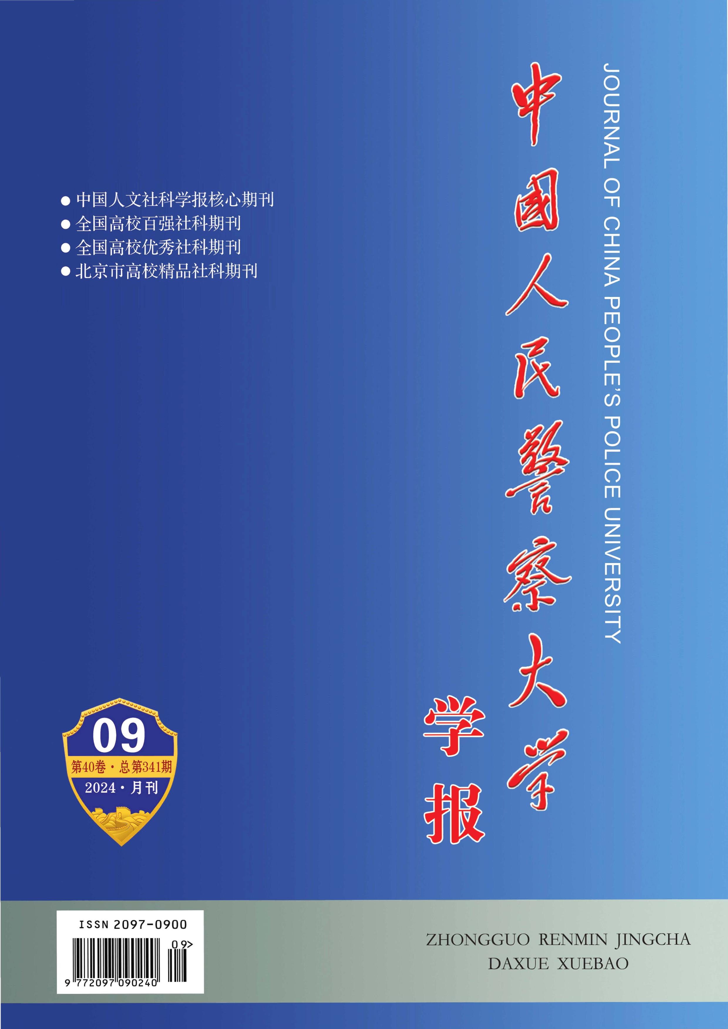 中国人民警察大学学报