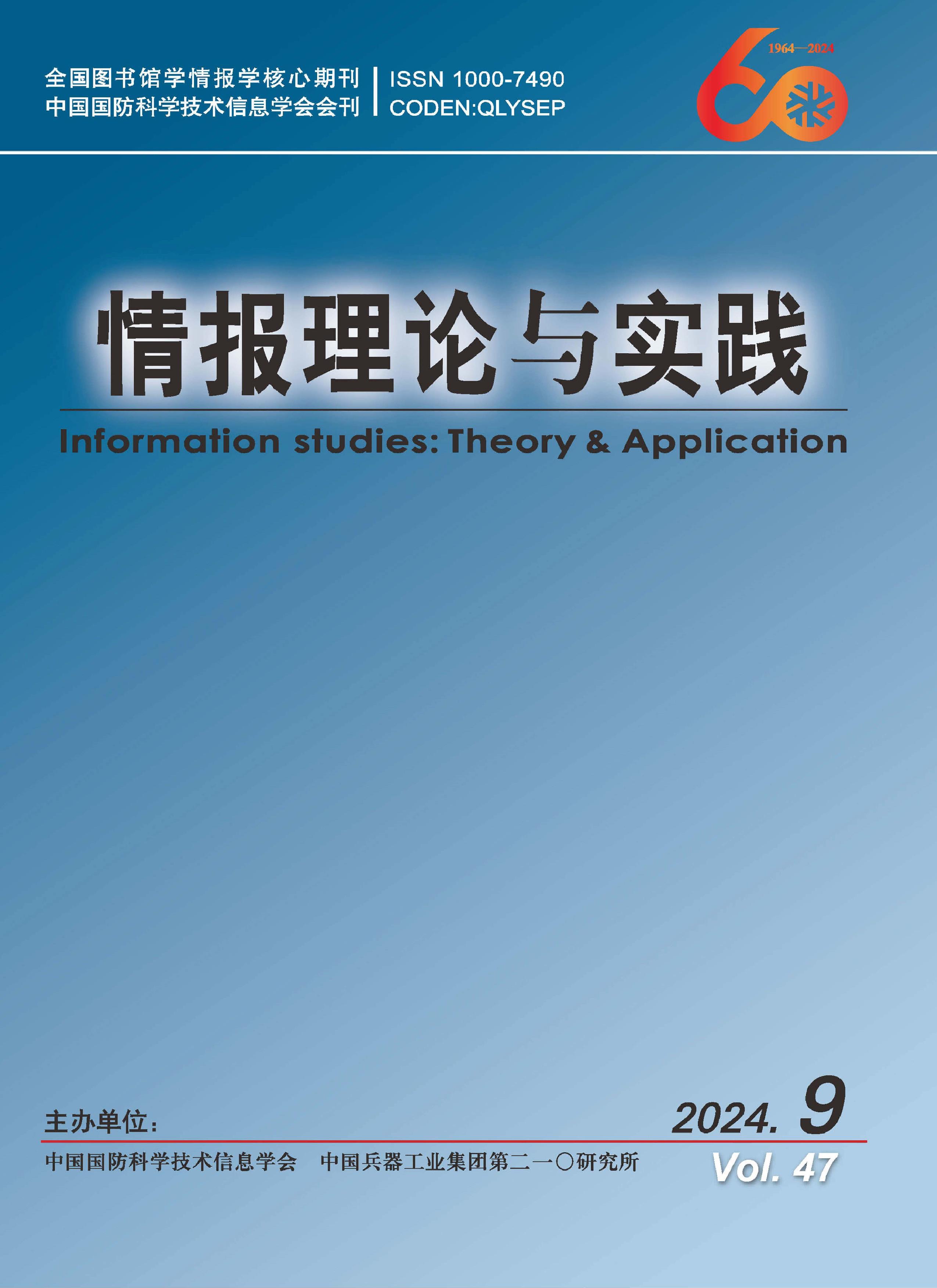 情报理论与实践