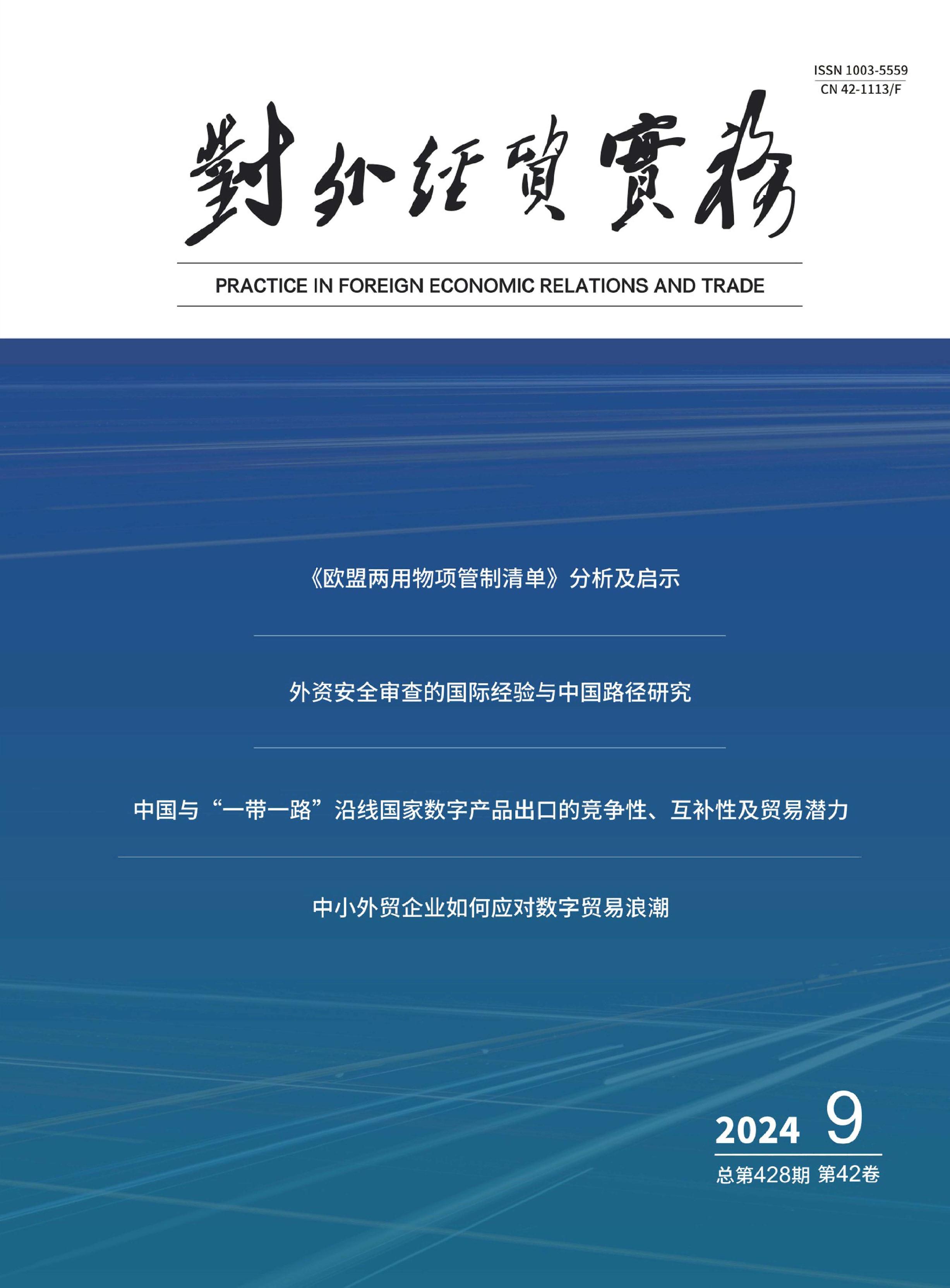 对外经贸实务