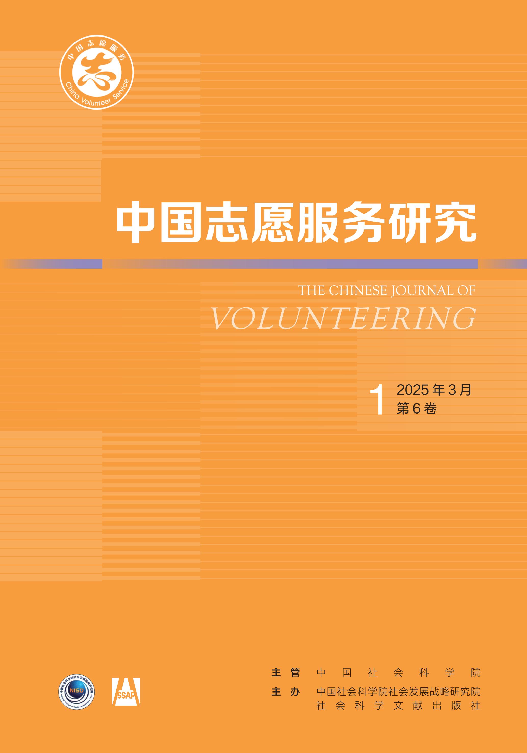 中国志愿服务研究