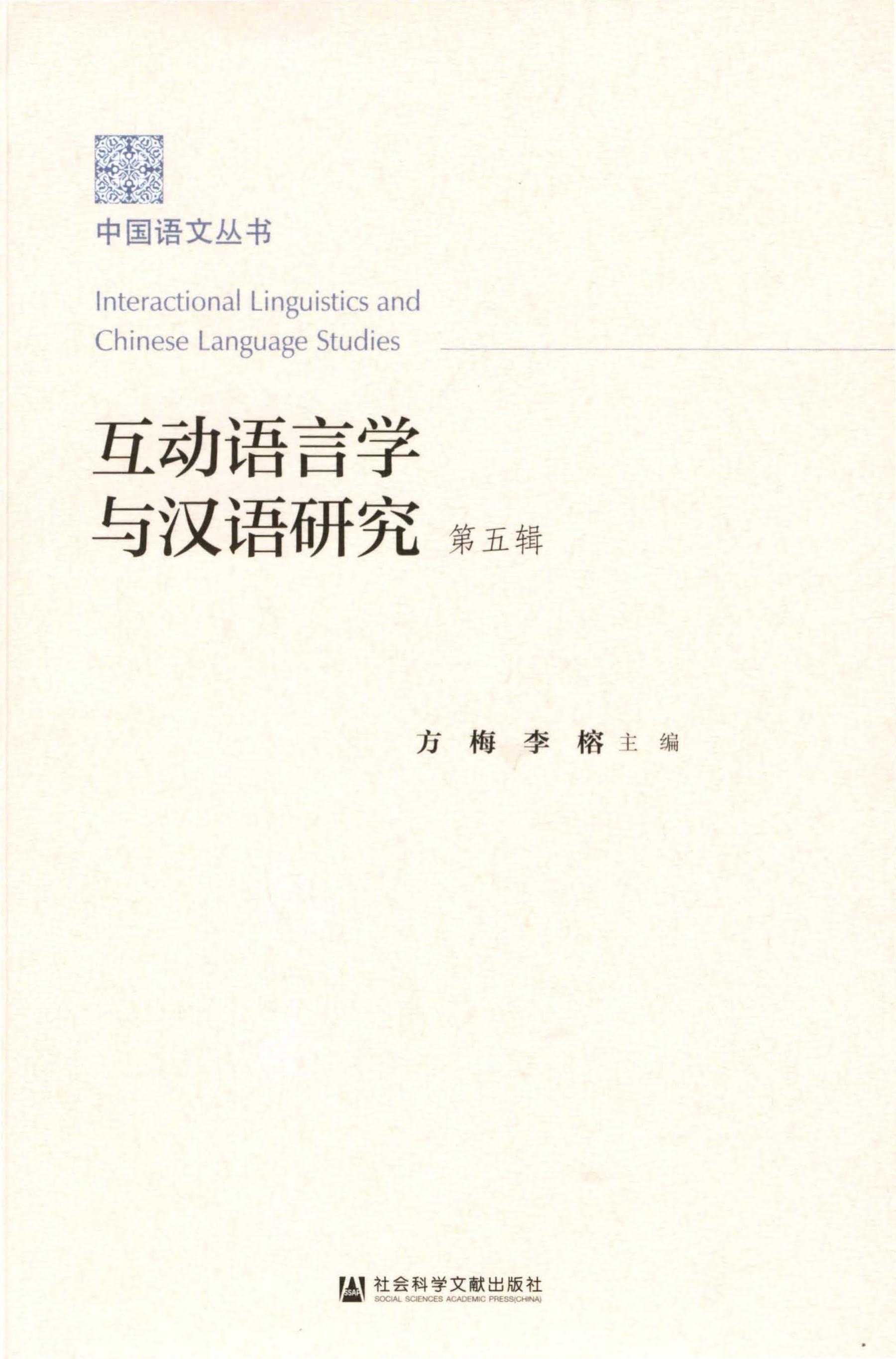 互动语言学与汉语研究