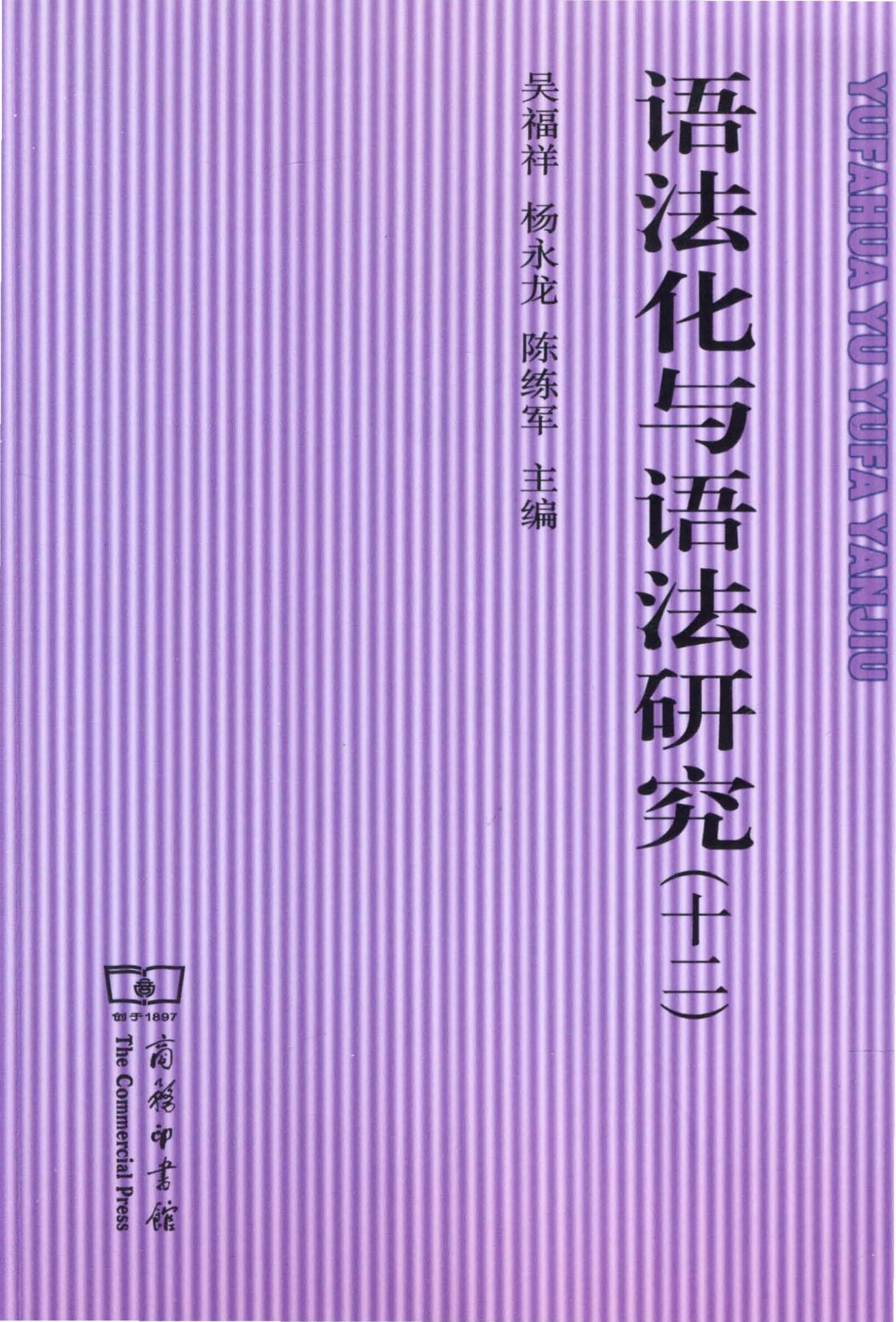 语法化与语法研究