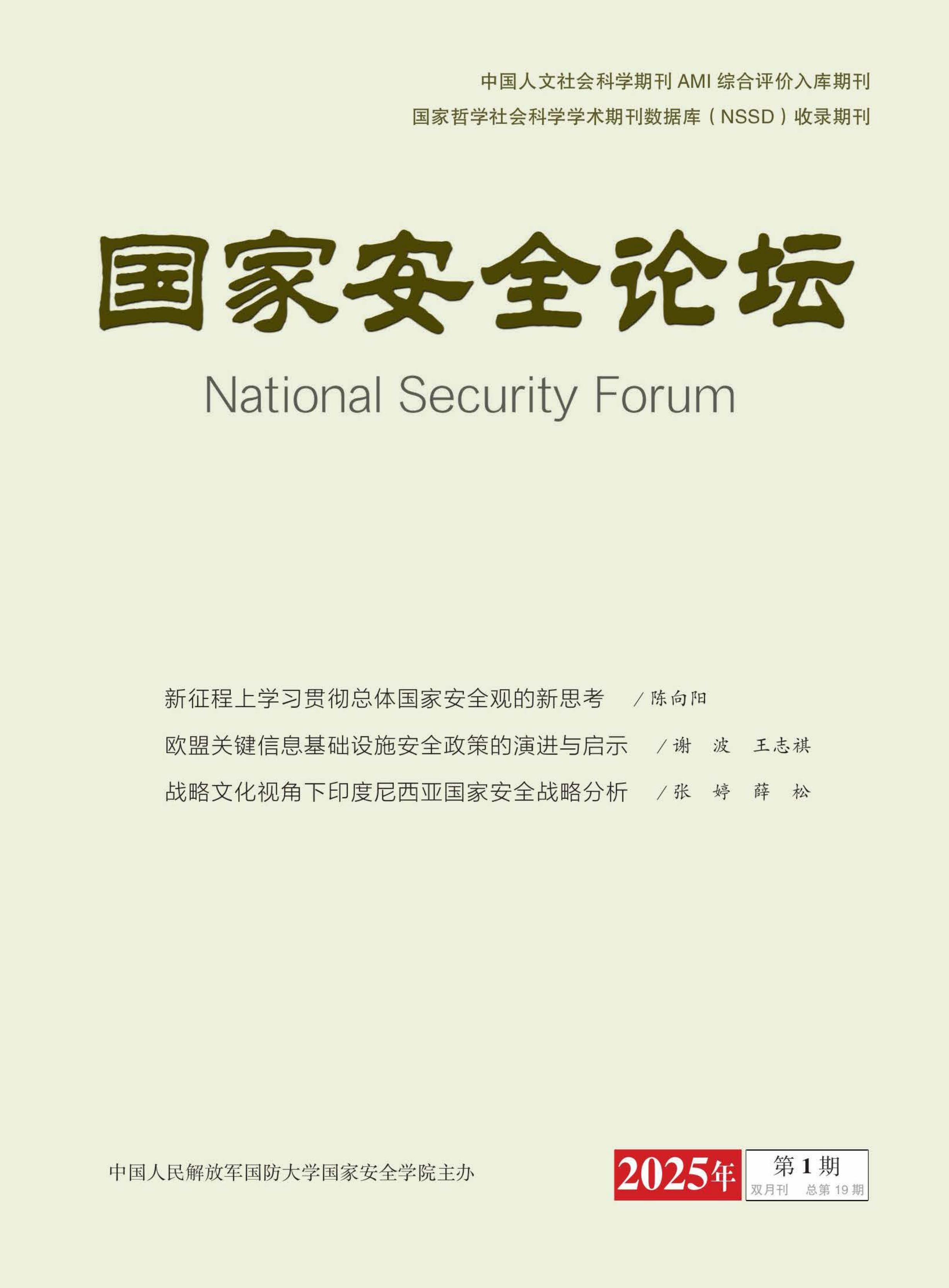 国家安全论坛
