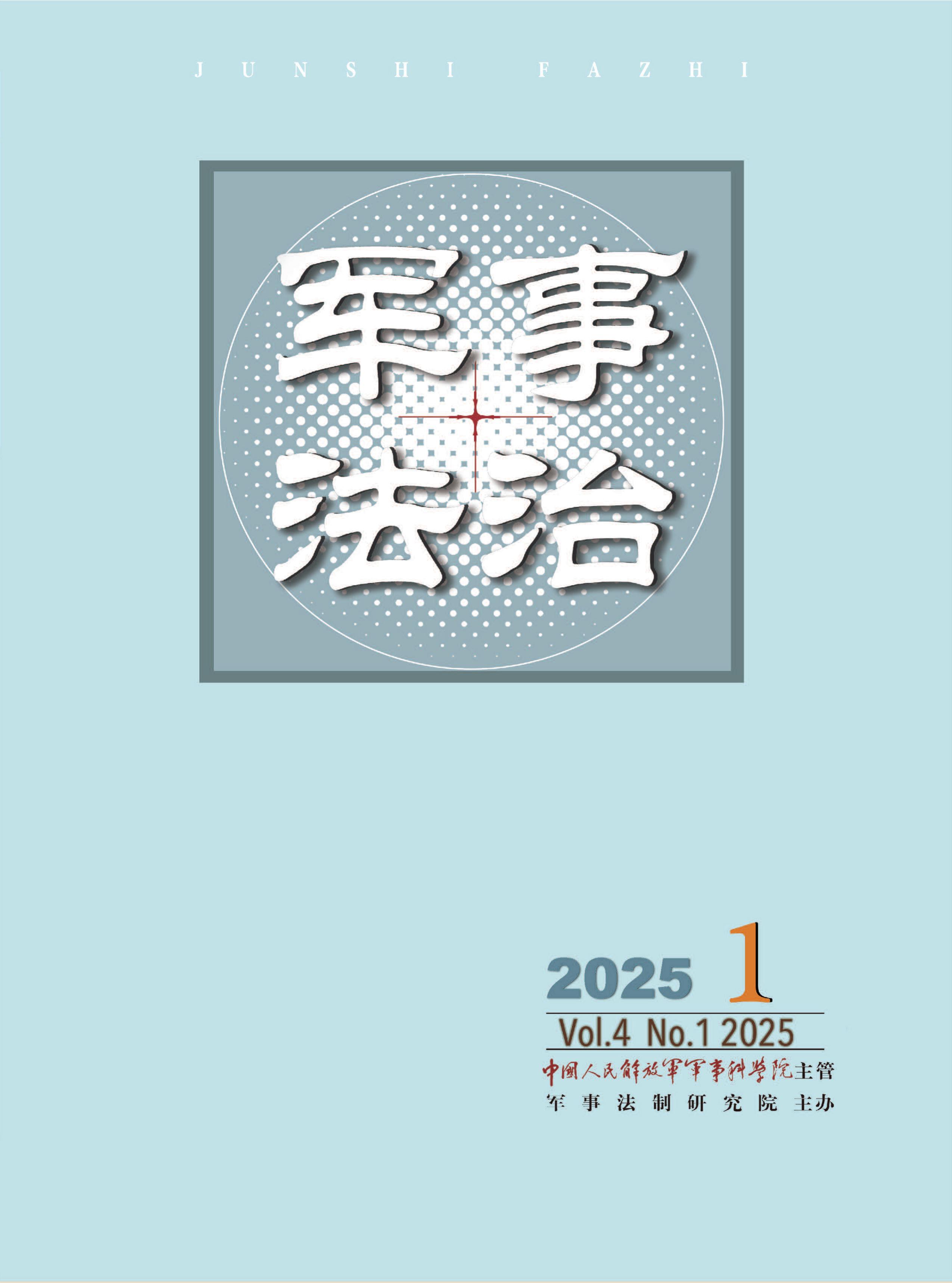 军事法治