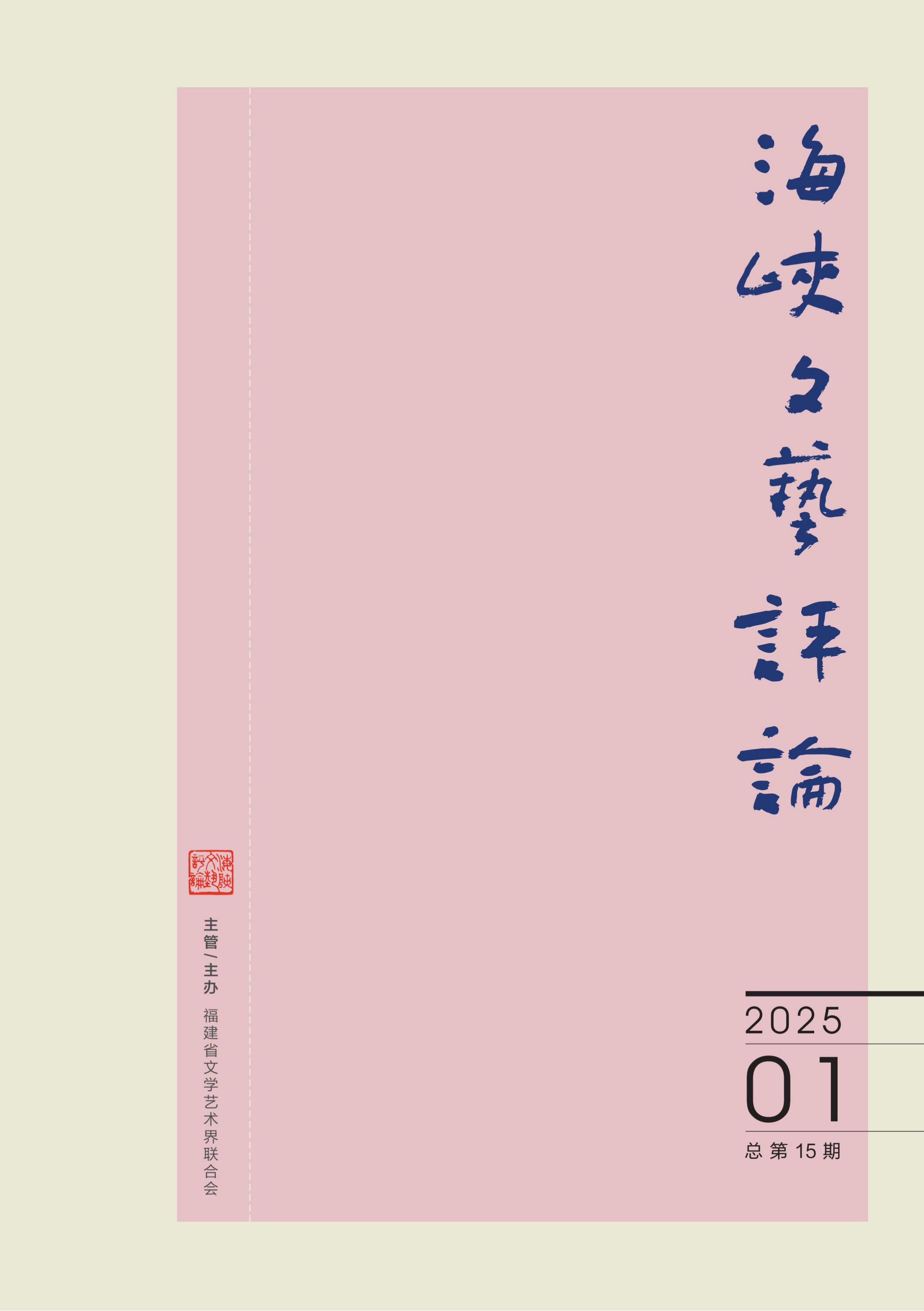 海峡文艺评论