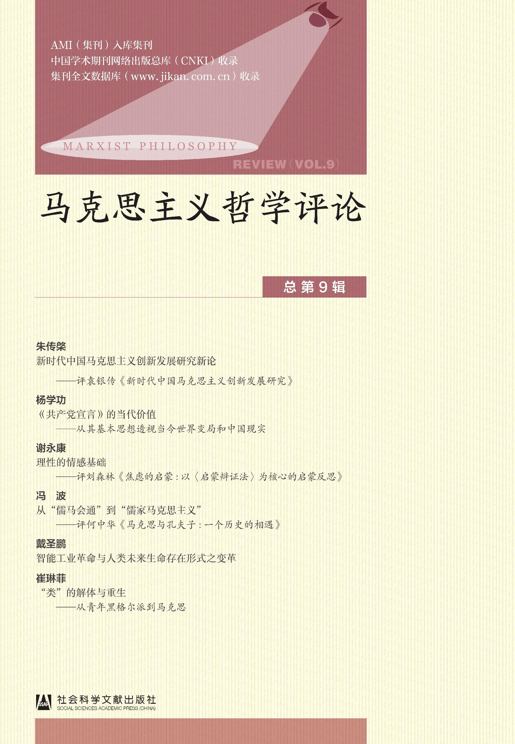 马克思主义哲学评论