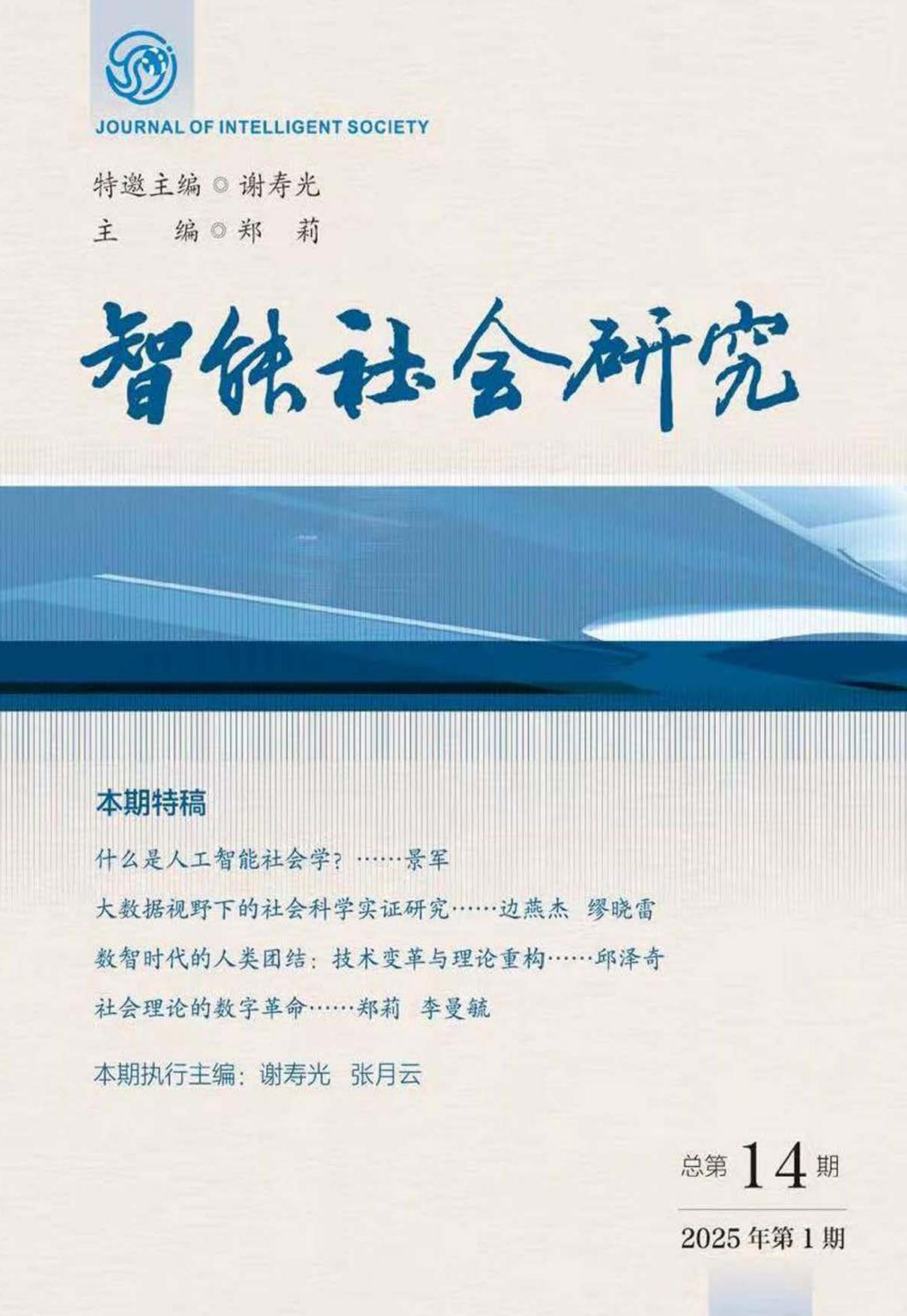 智能社会研究