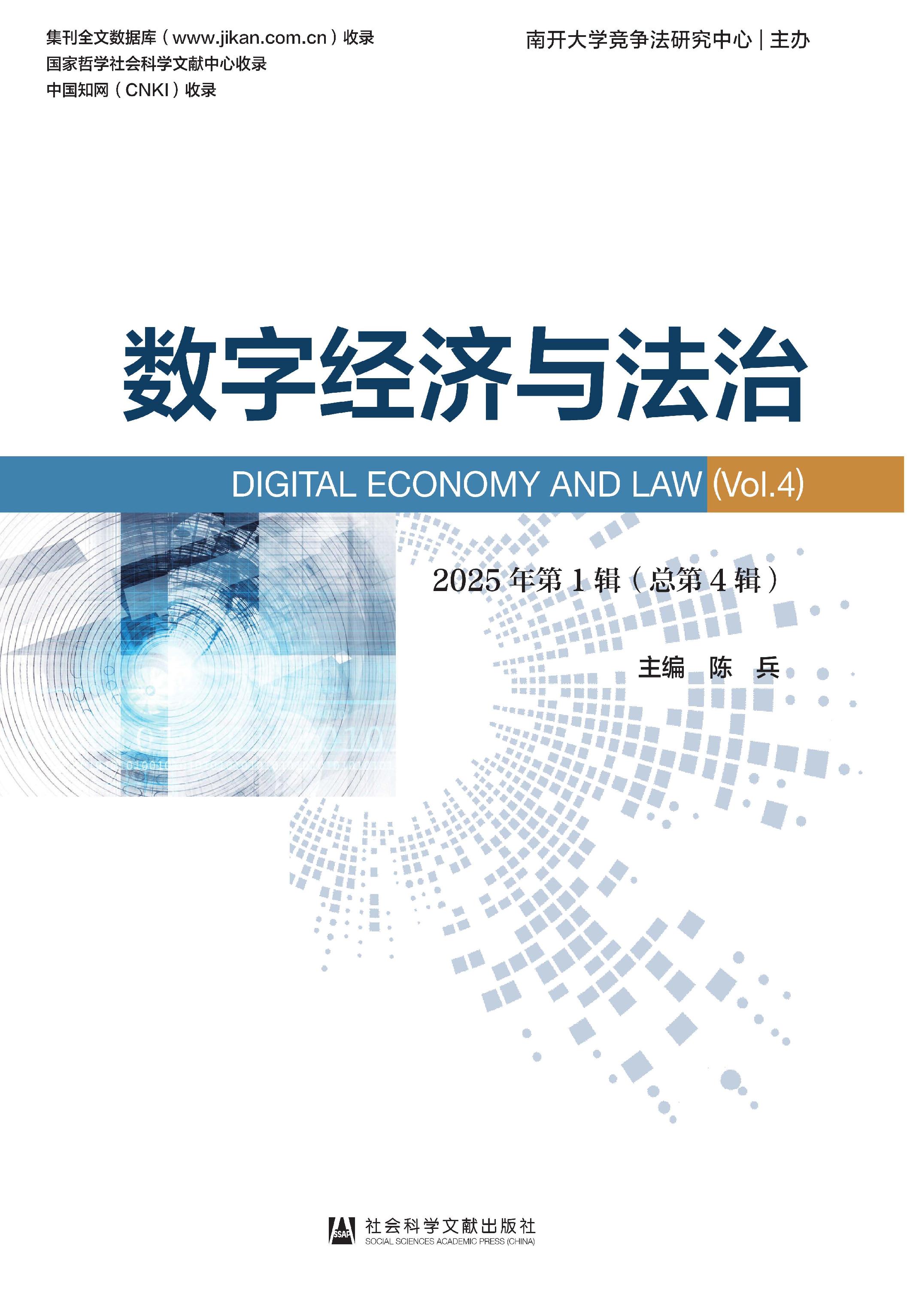 数字经济与法治