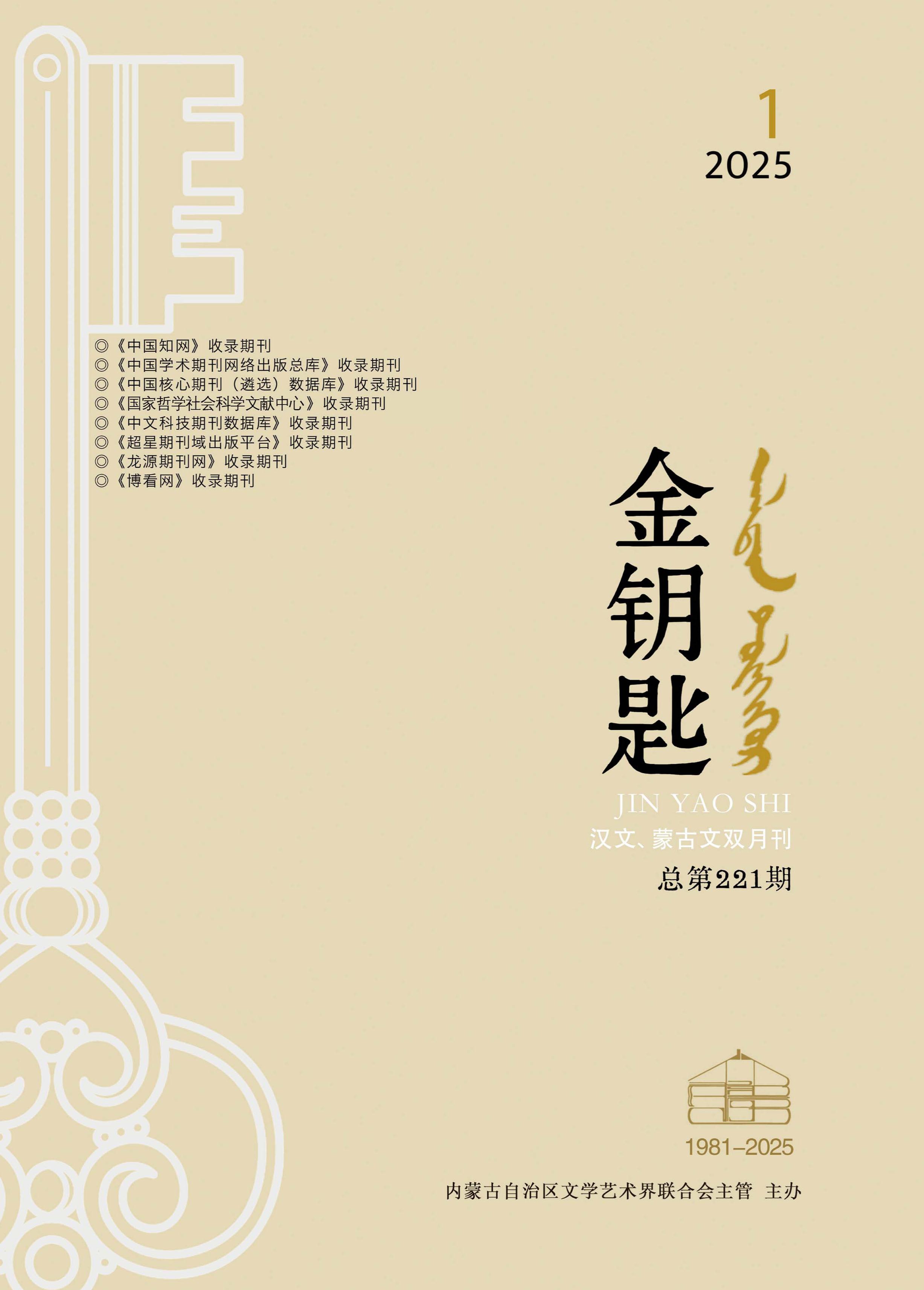 金钥匙（汉文、蒙古文）