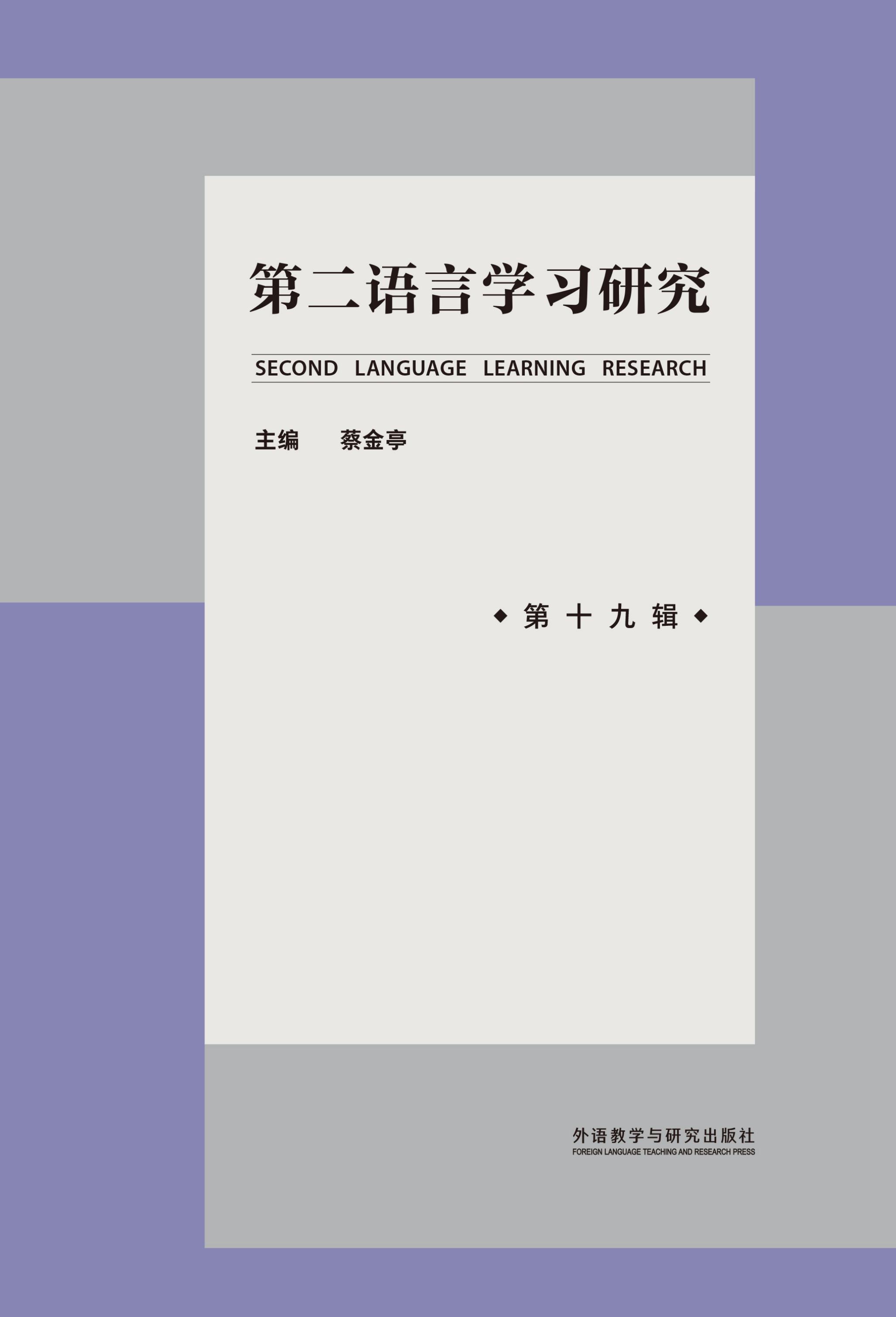 第二语言学习研究