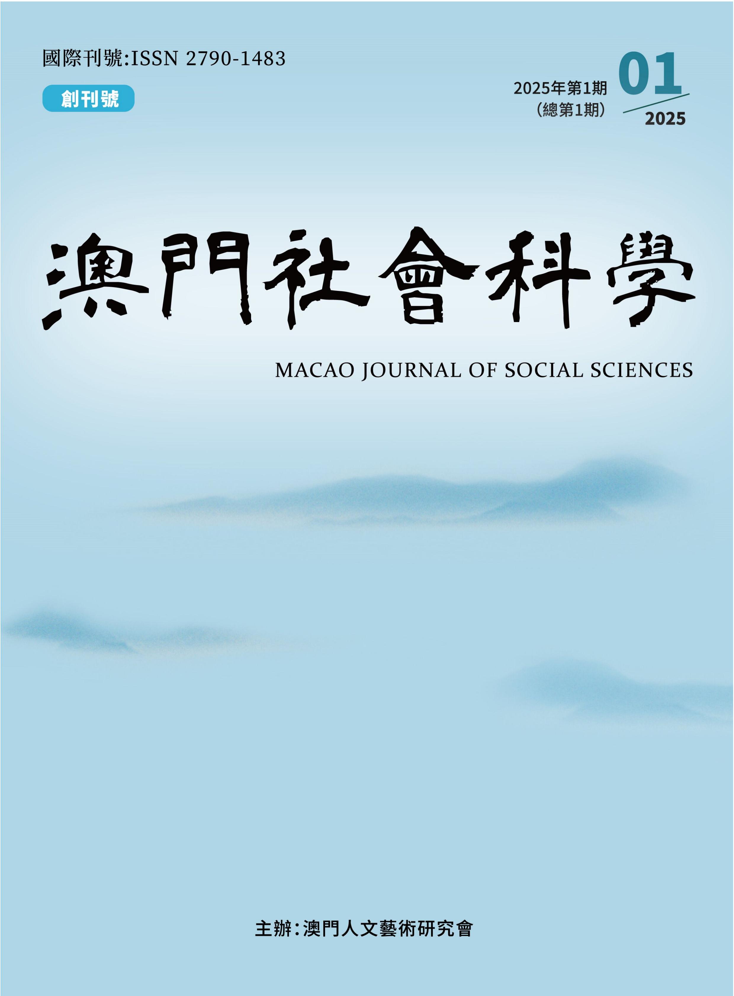 澳门社会科学