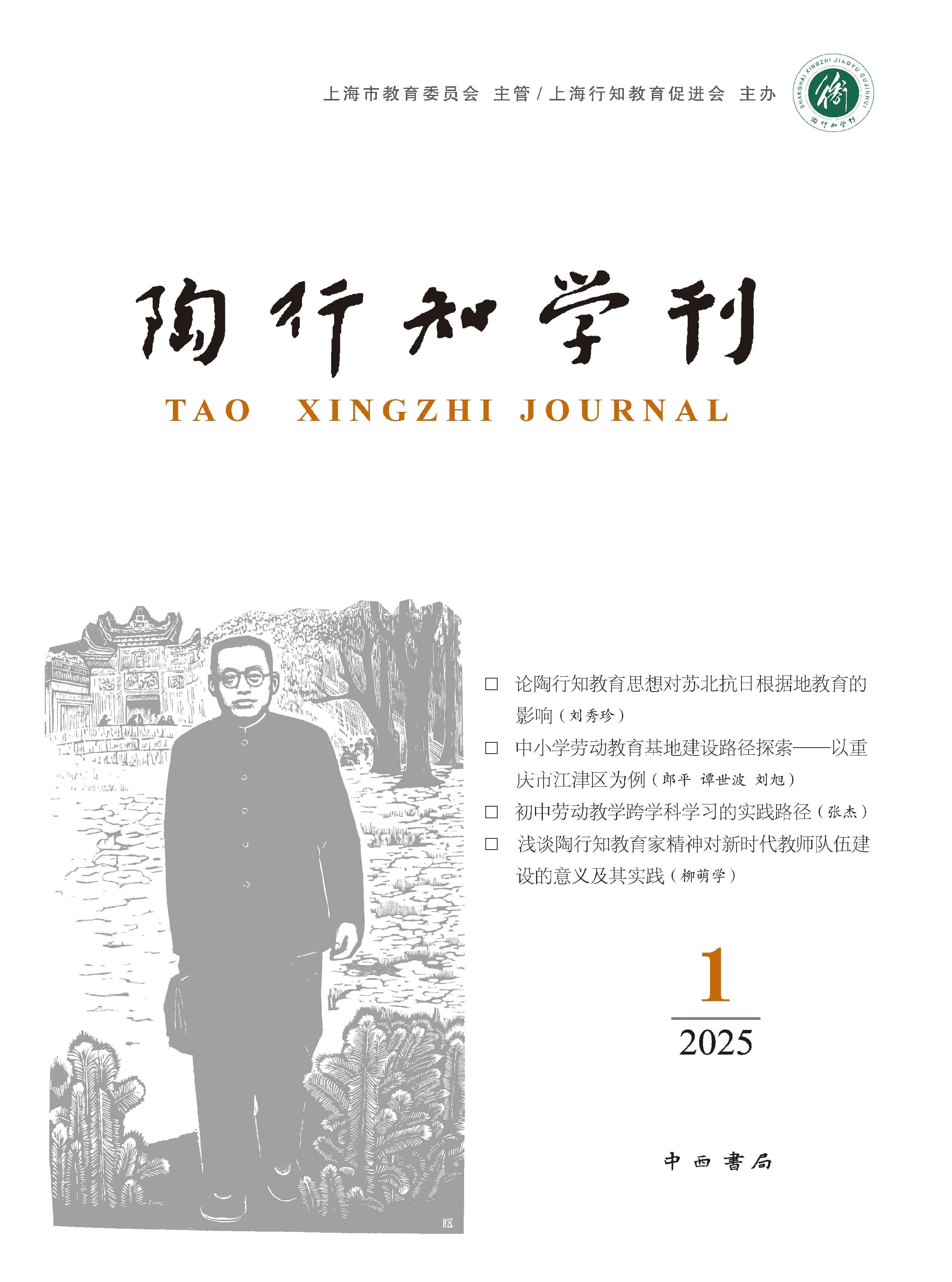 陶行知学刊