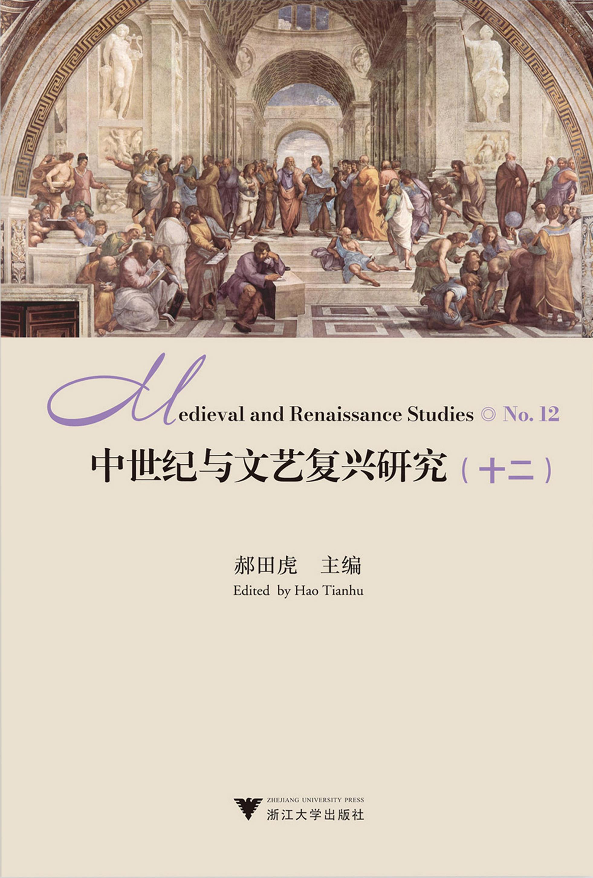 中世纪与文艺复兴研究