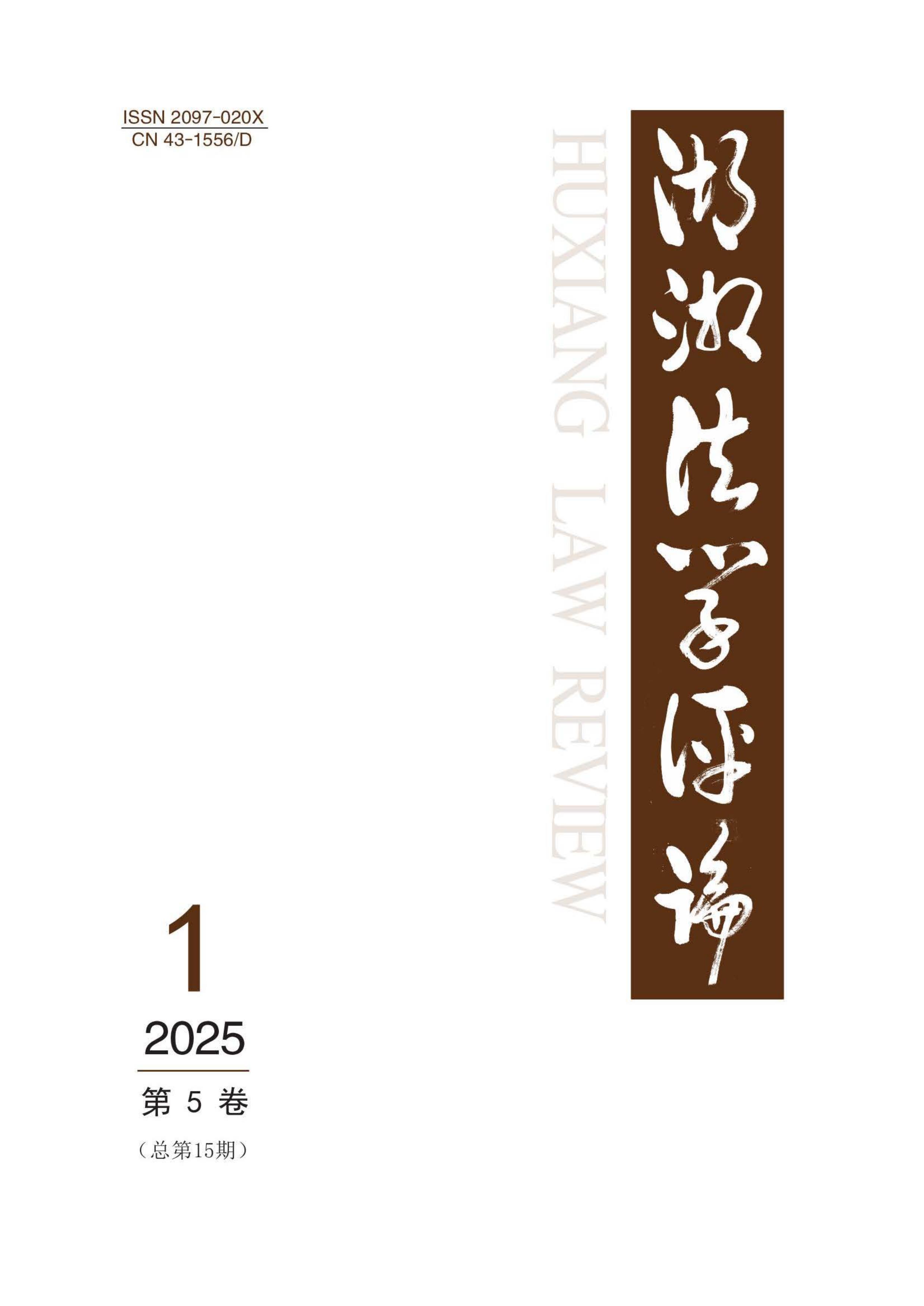 湖湘法学评论