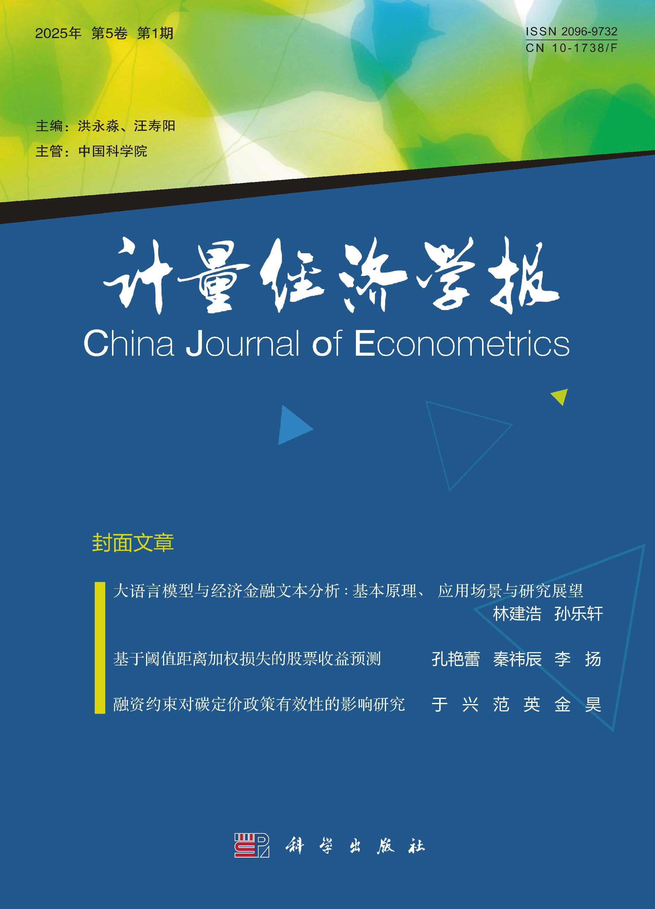 计量经济学报