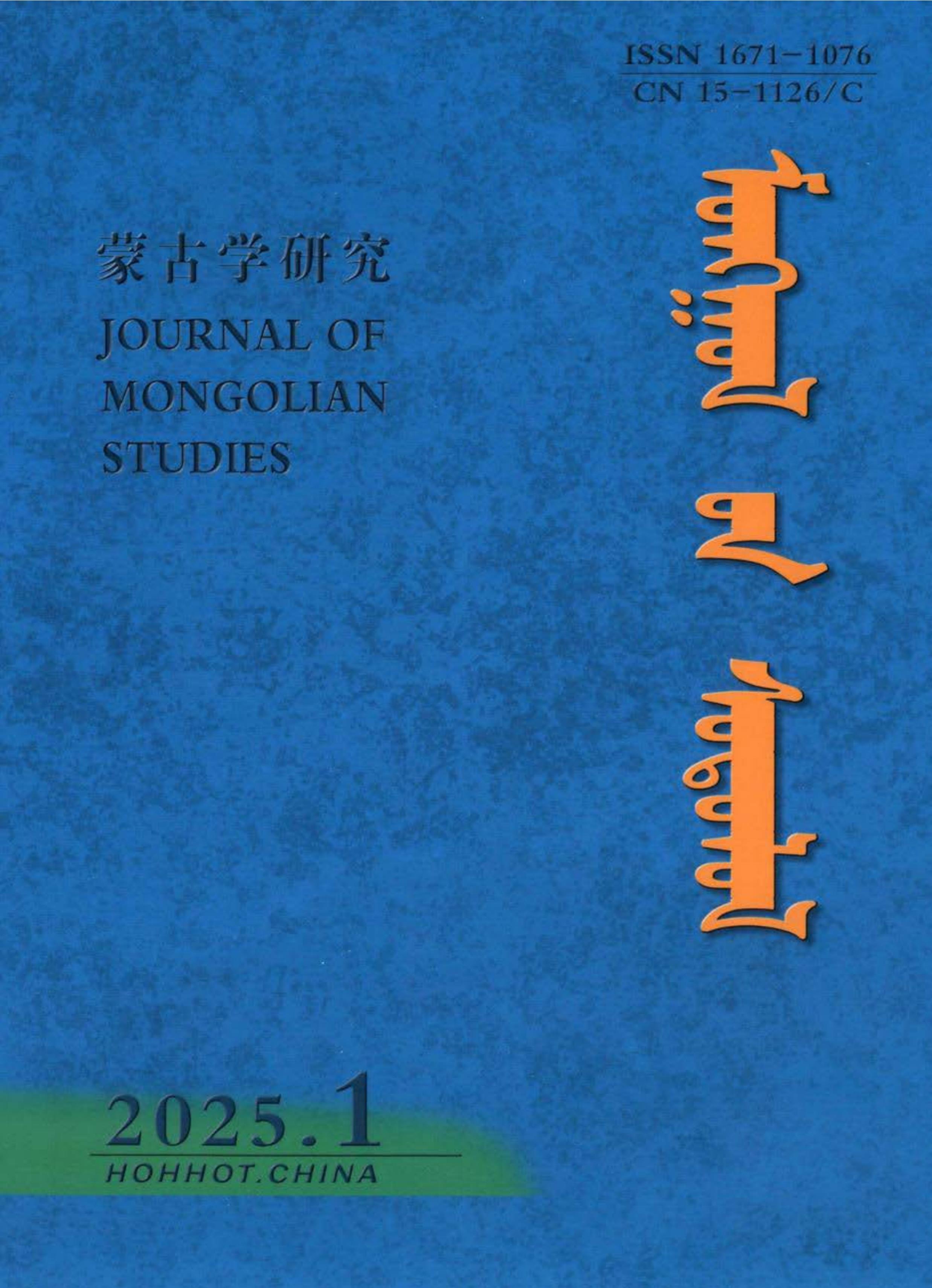 蒙古学研究：蒙文版