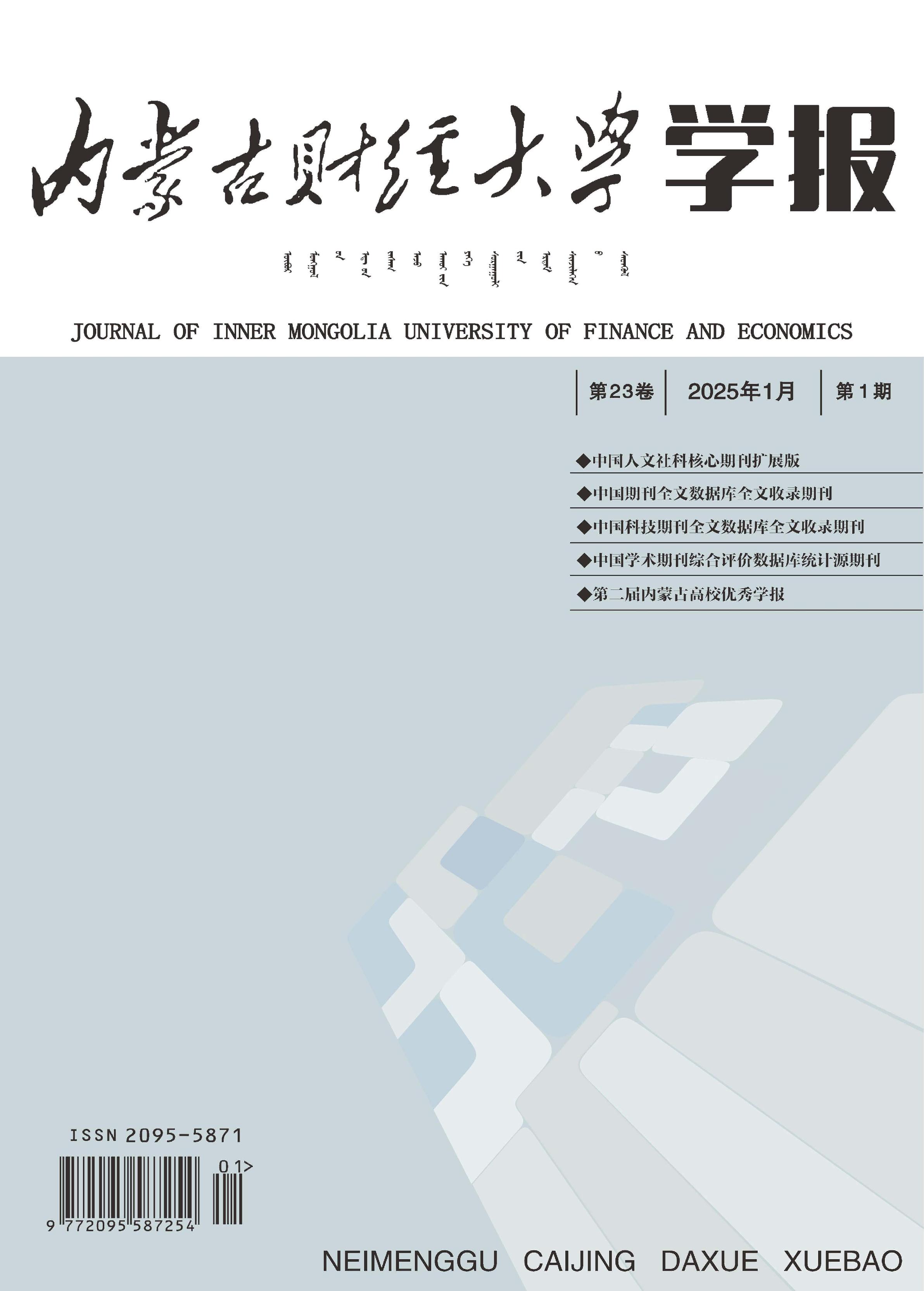 内蒙古财经大学学报