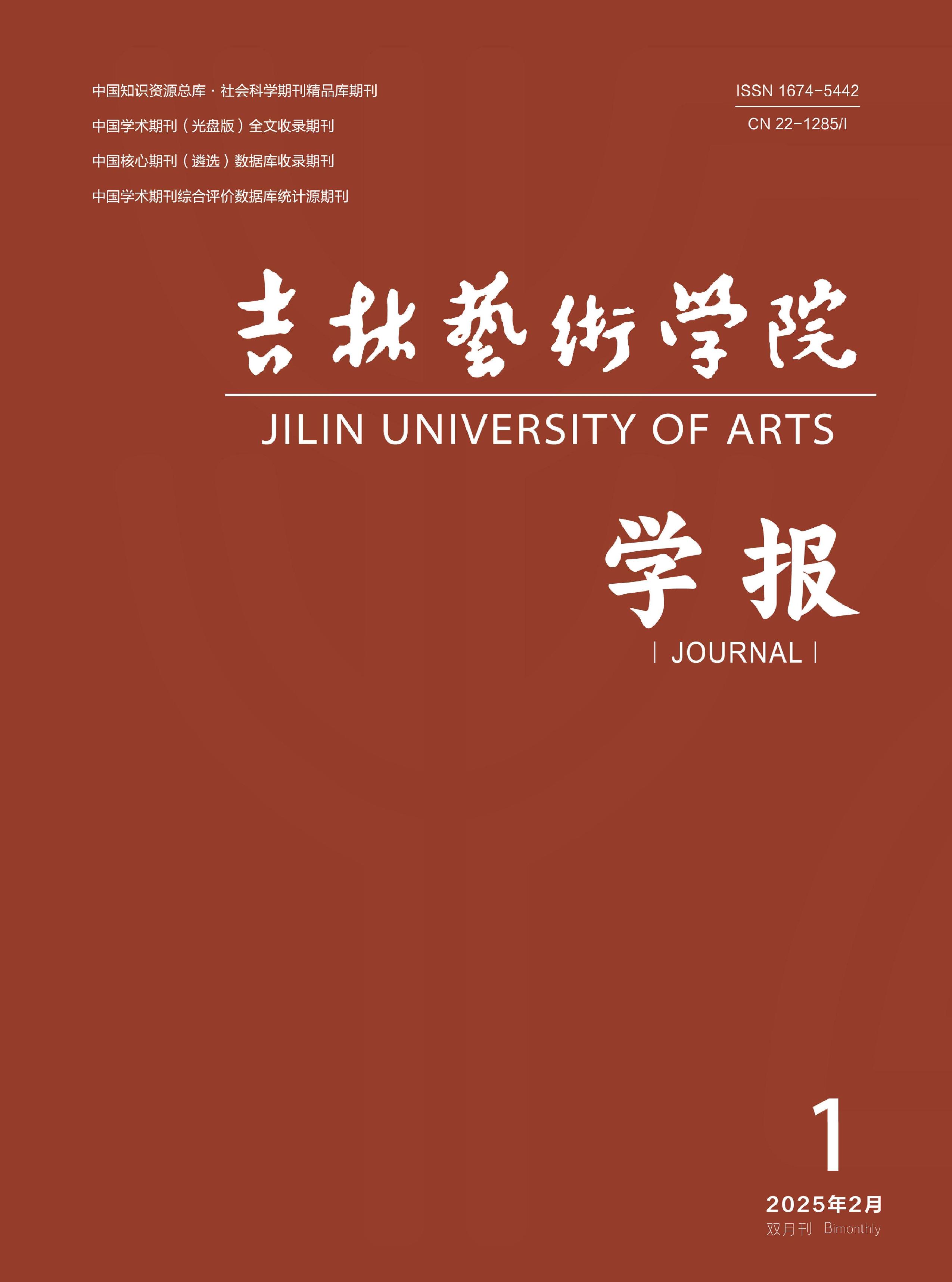吉林艺术学院学报