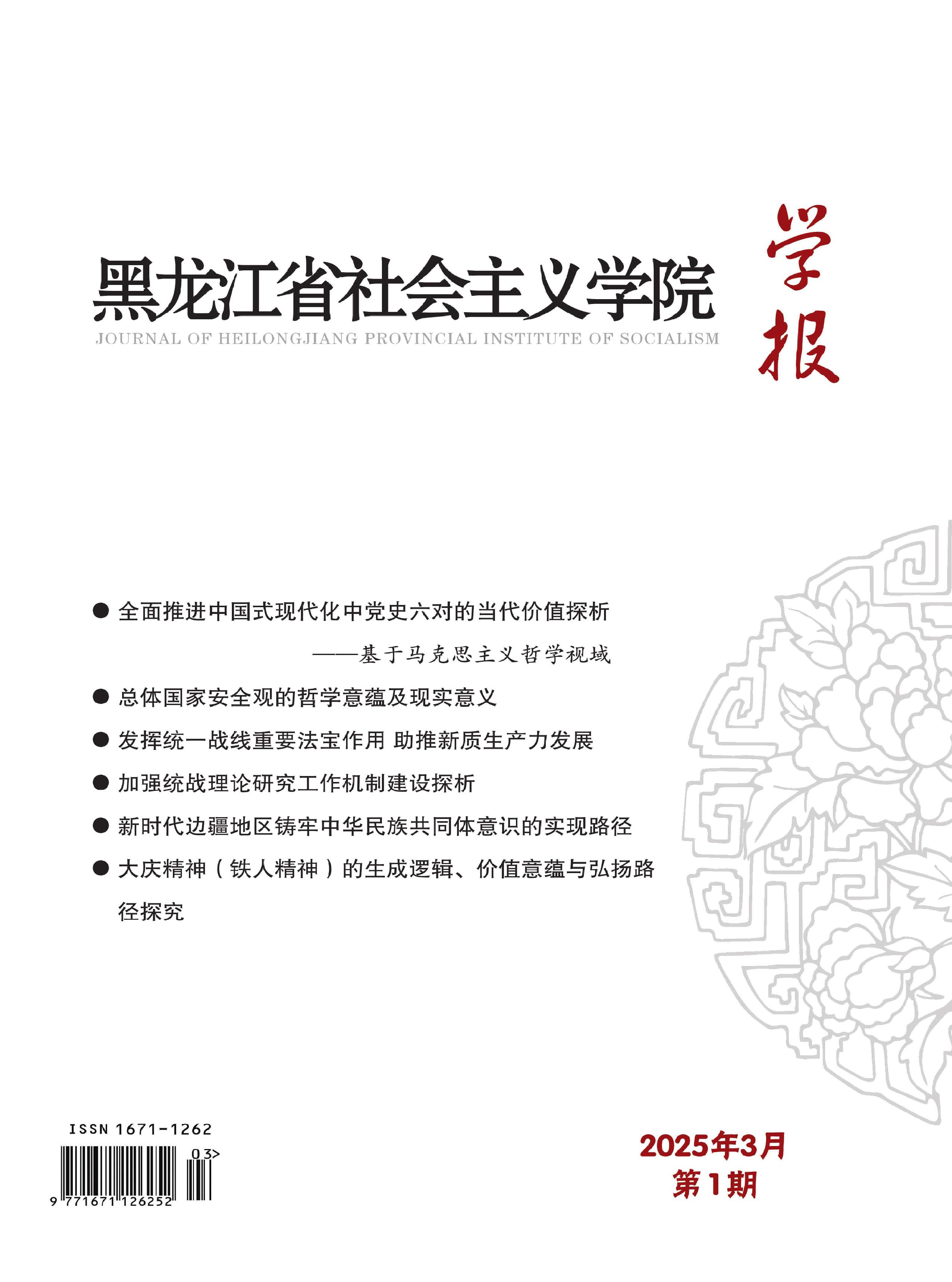 黑龙江省社会主义学院学报