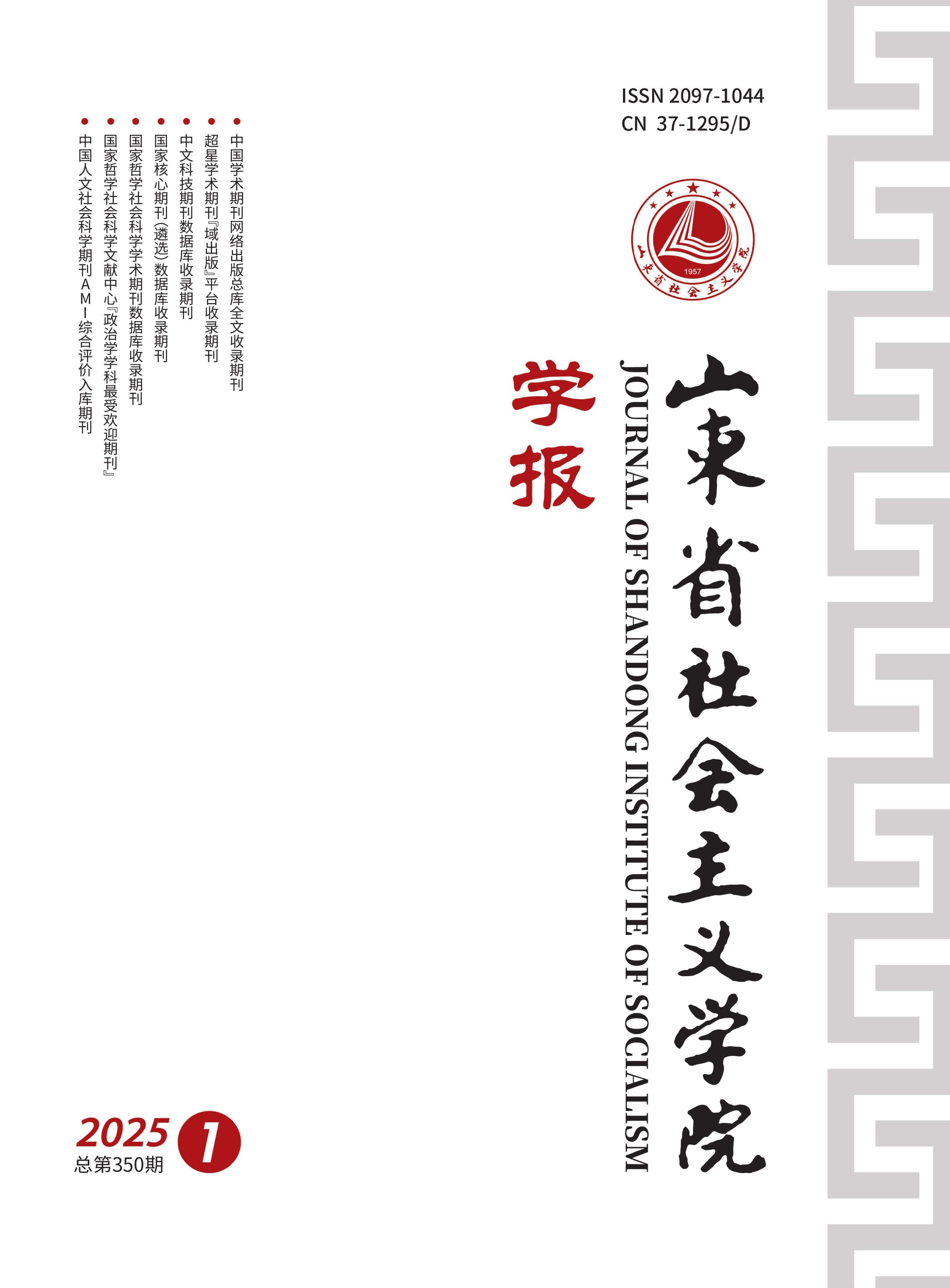 山东省社会主义学院学报