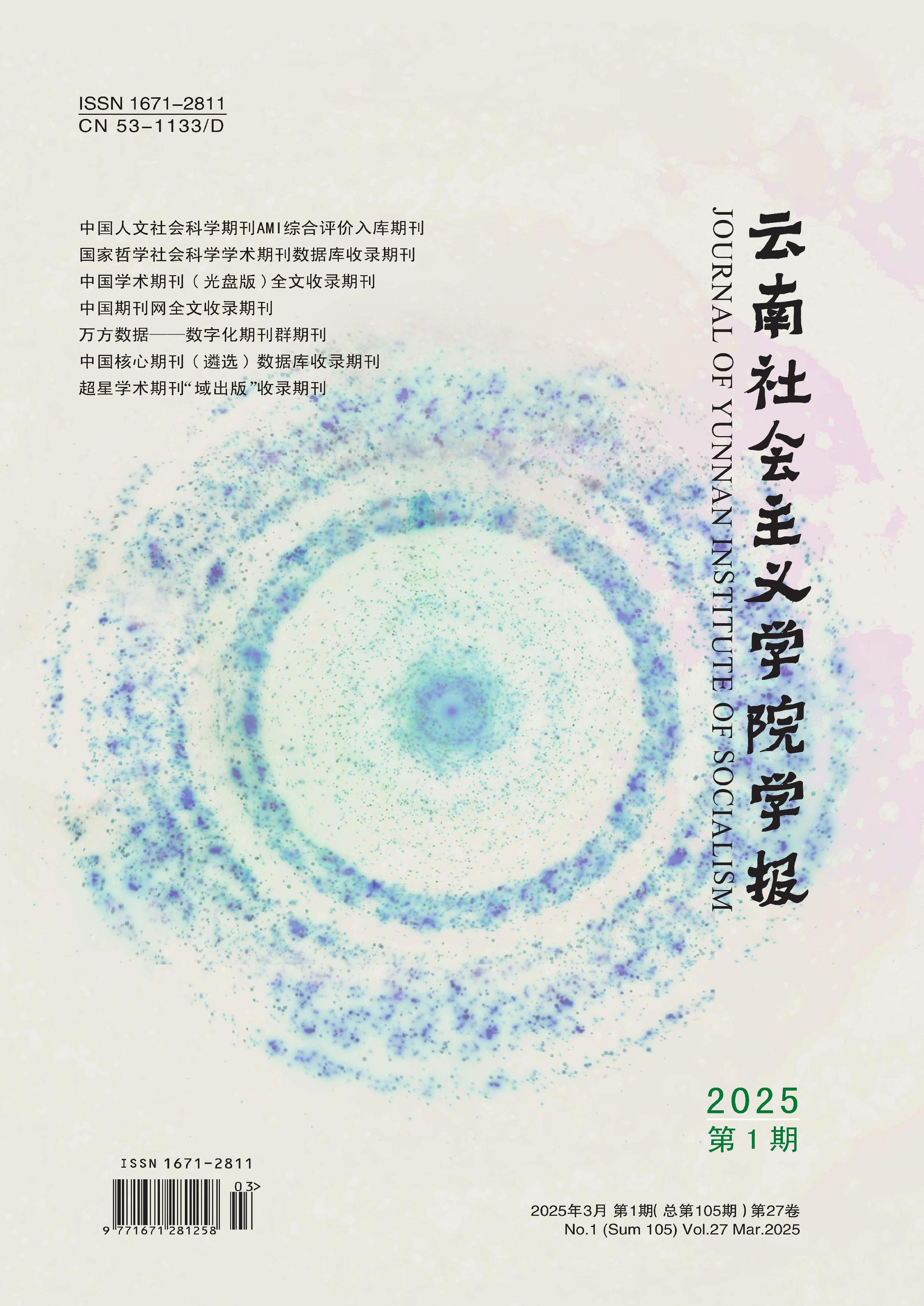 云南社会主义学院学报