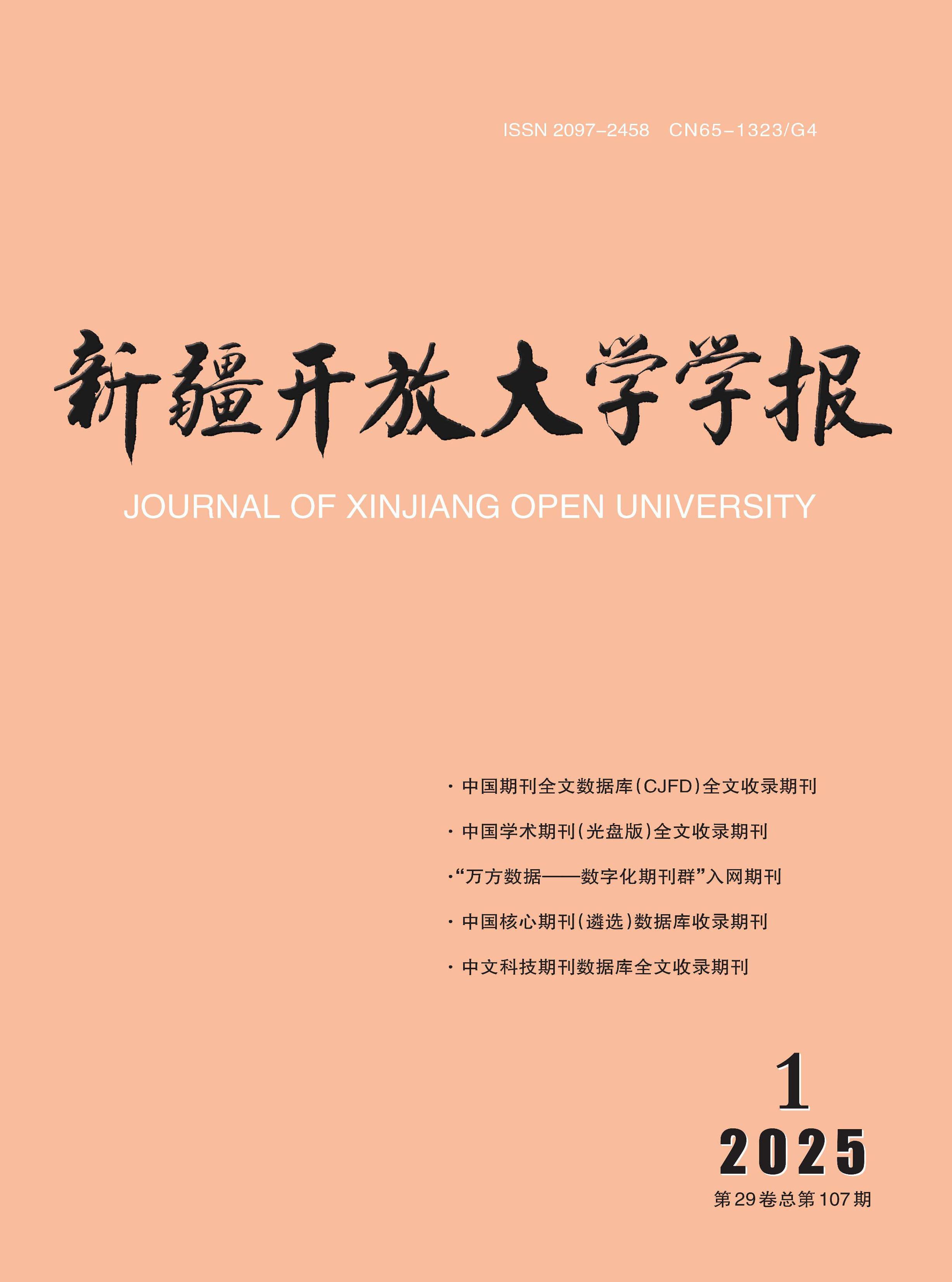 新疆开放大学学报
