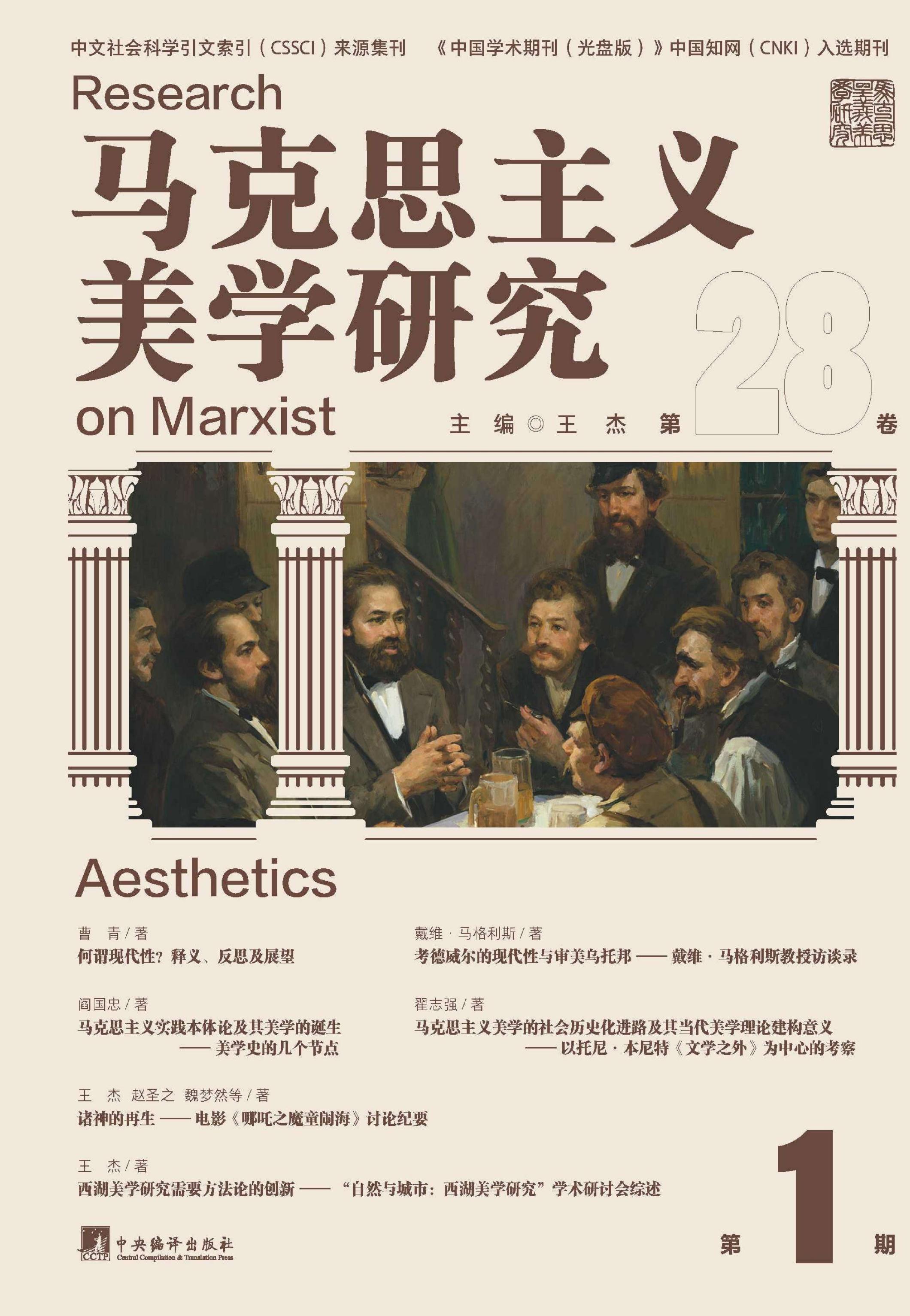 马克思主义美学研究