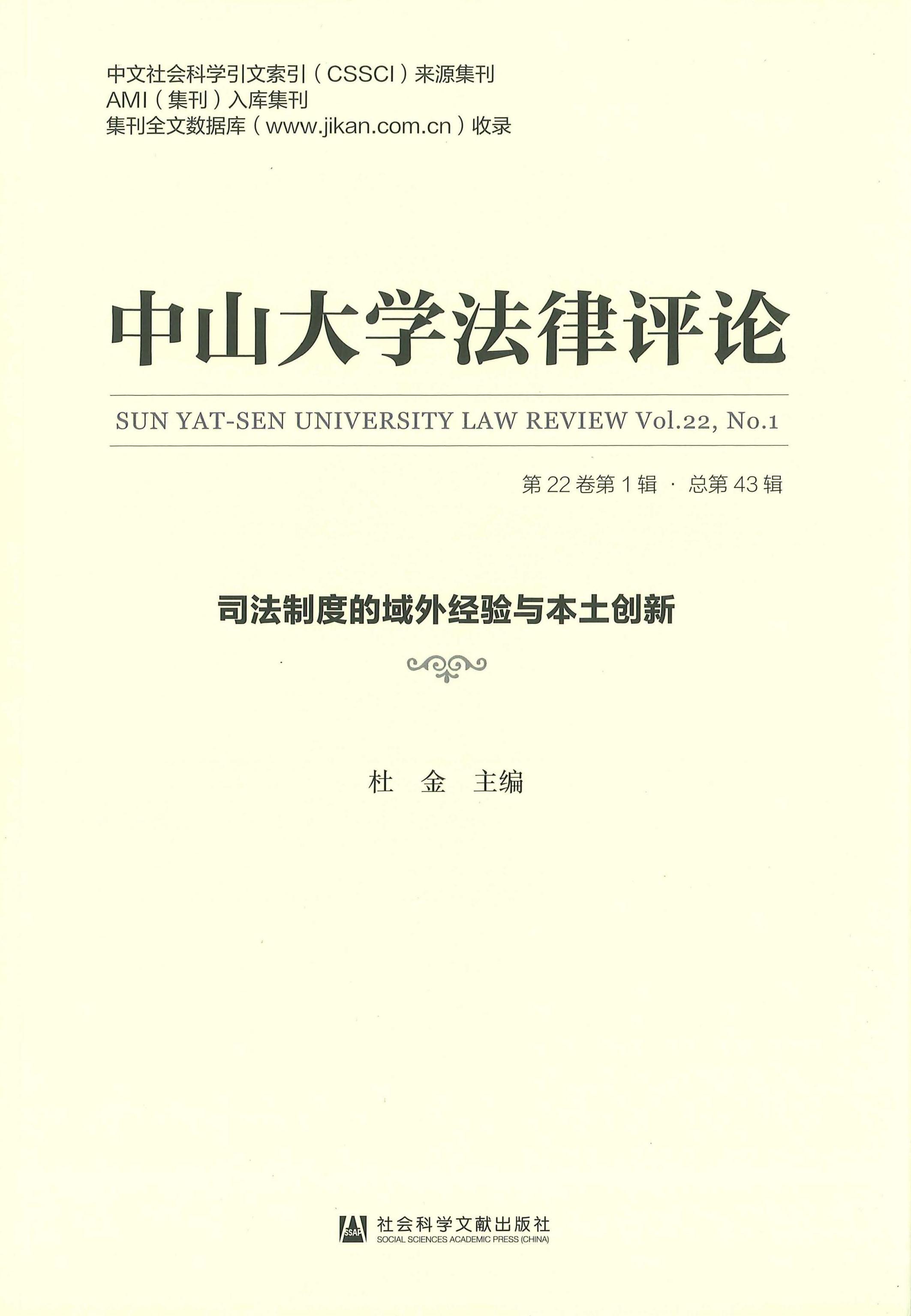 中山大学法律评论