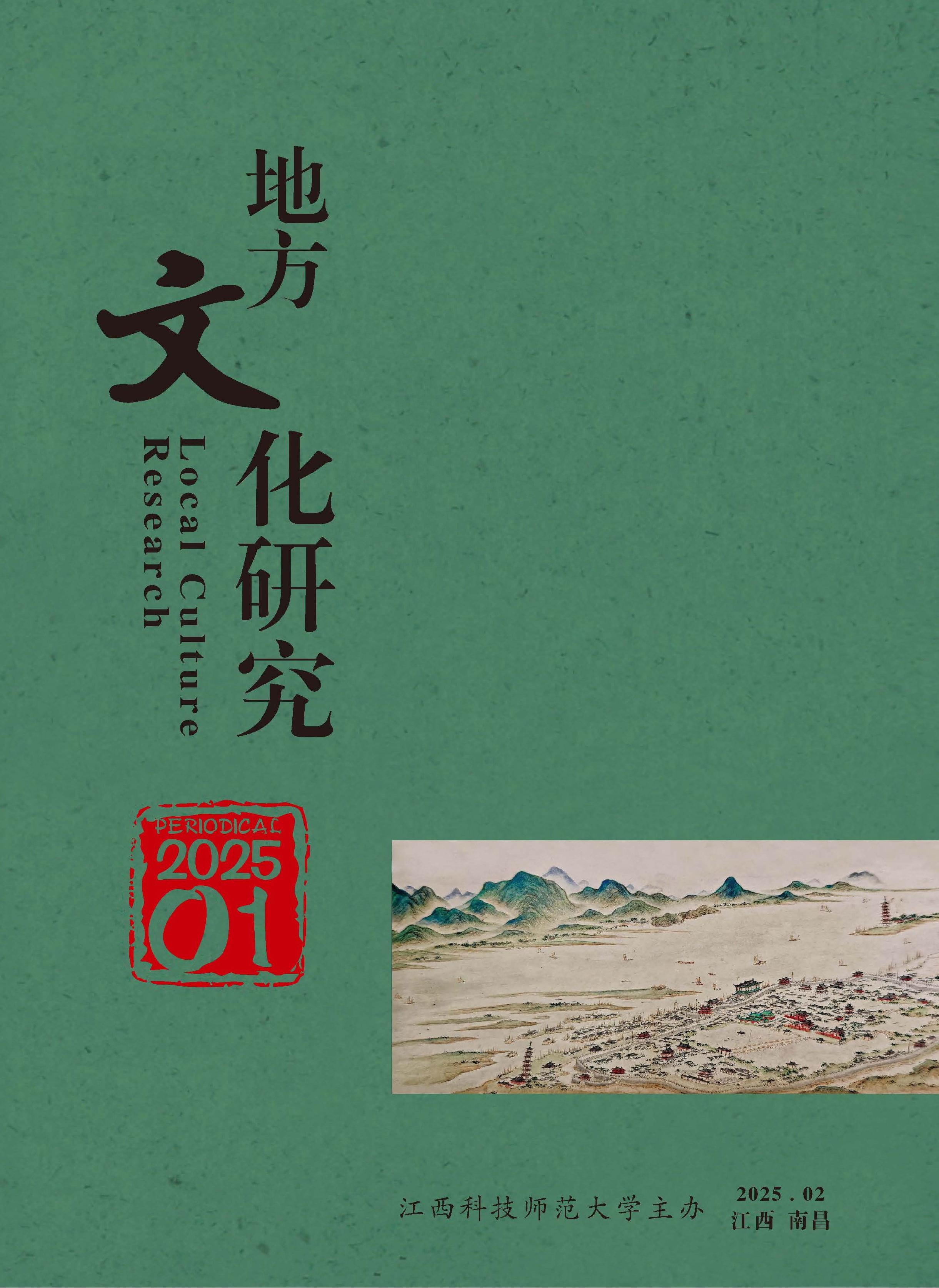 地方文化研究