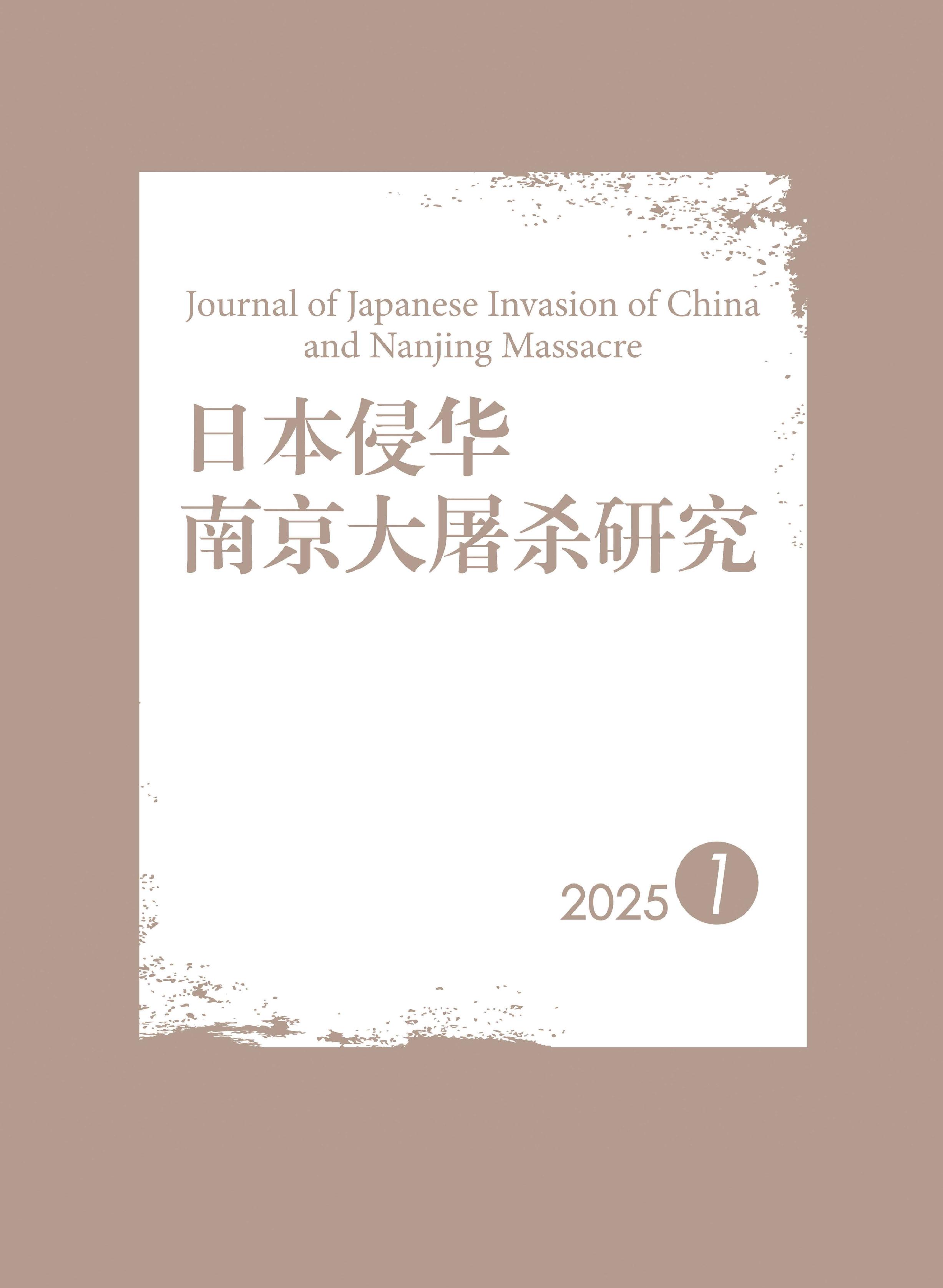 日本侵华南京大屠杀研究