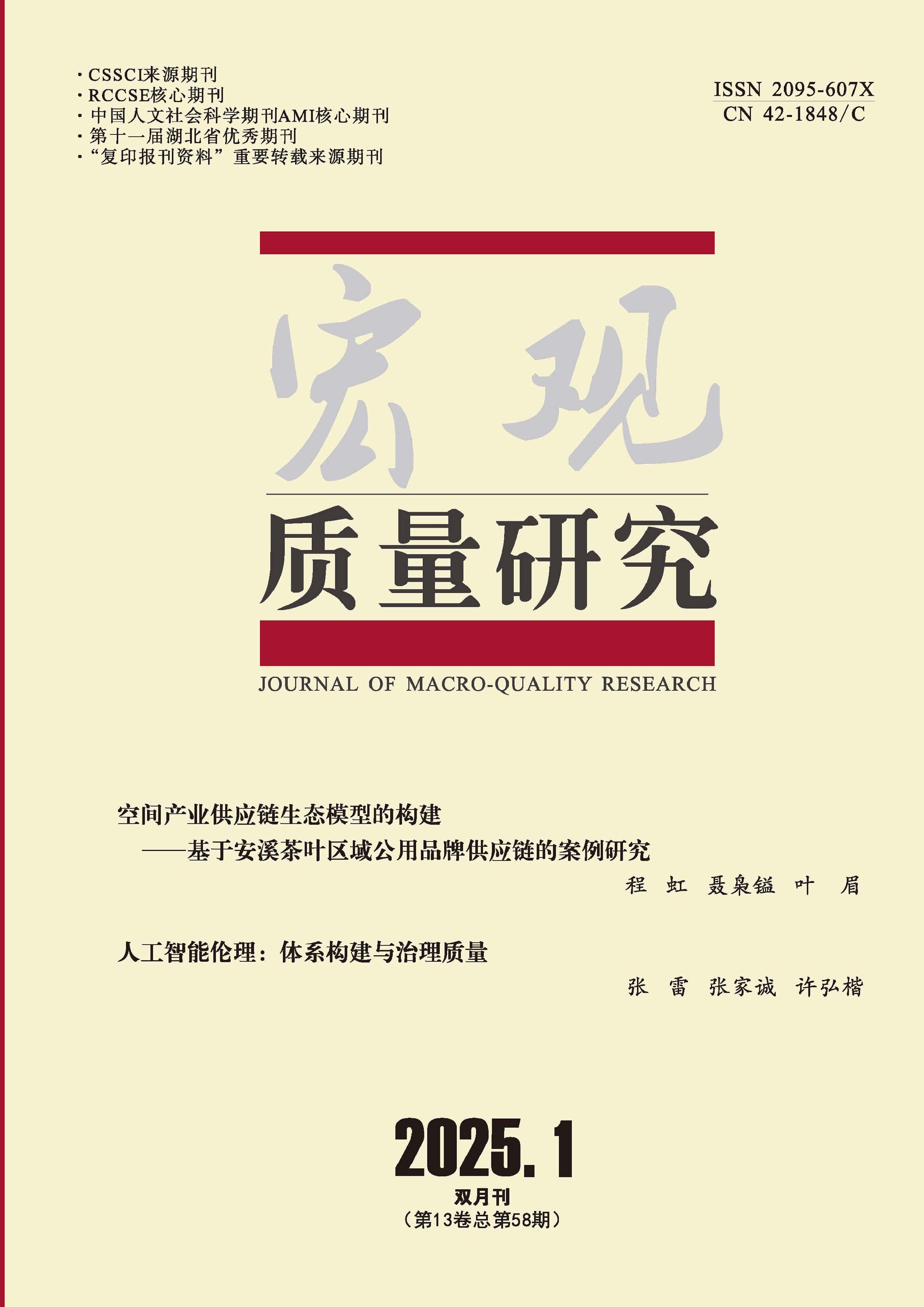 宏观质量研究