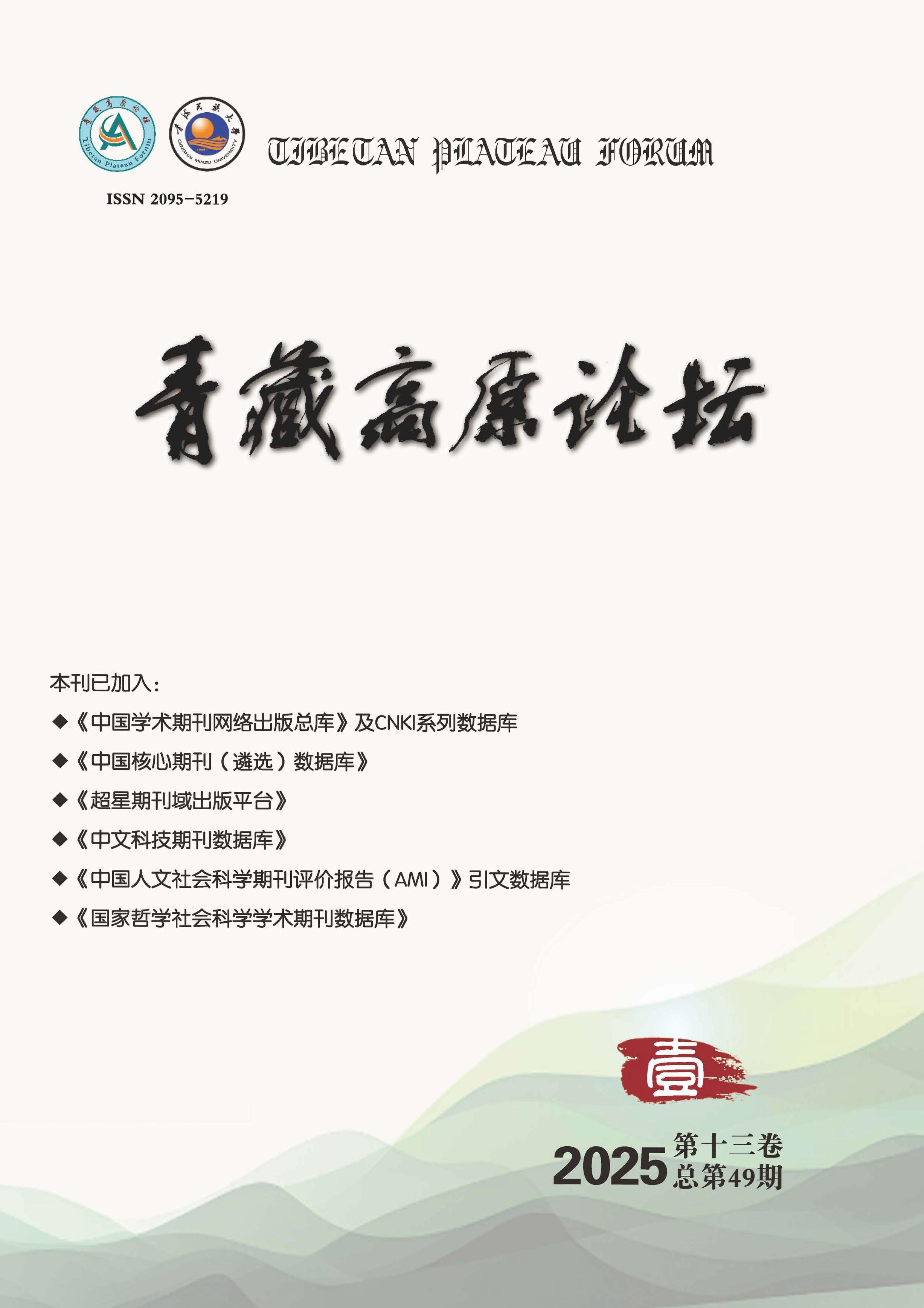 青藏高原论坛