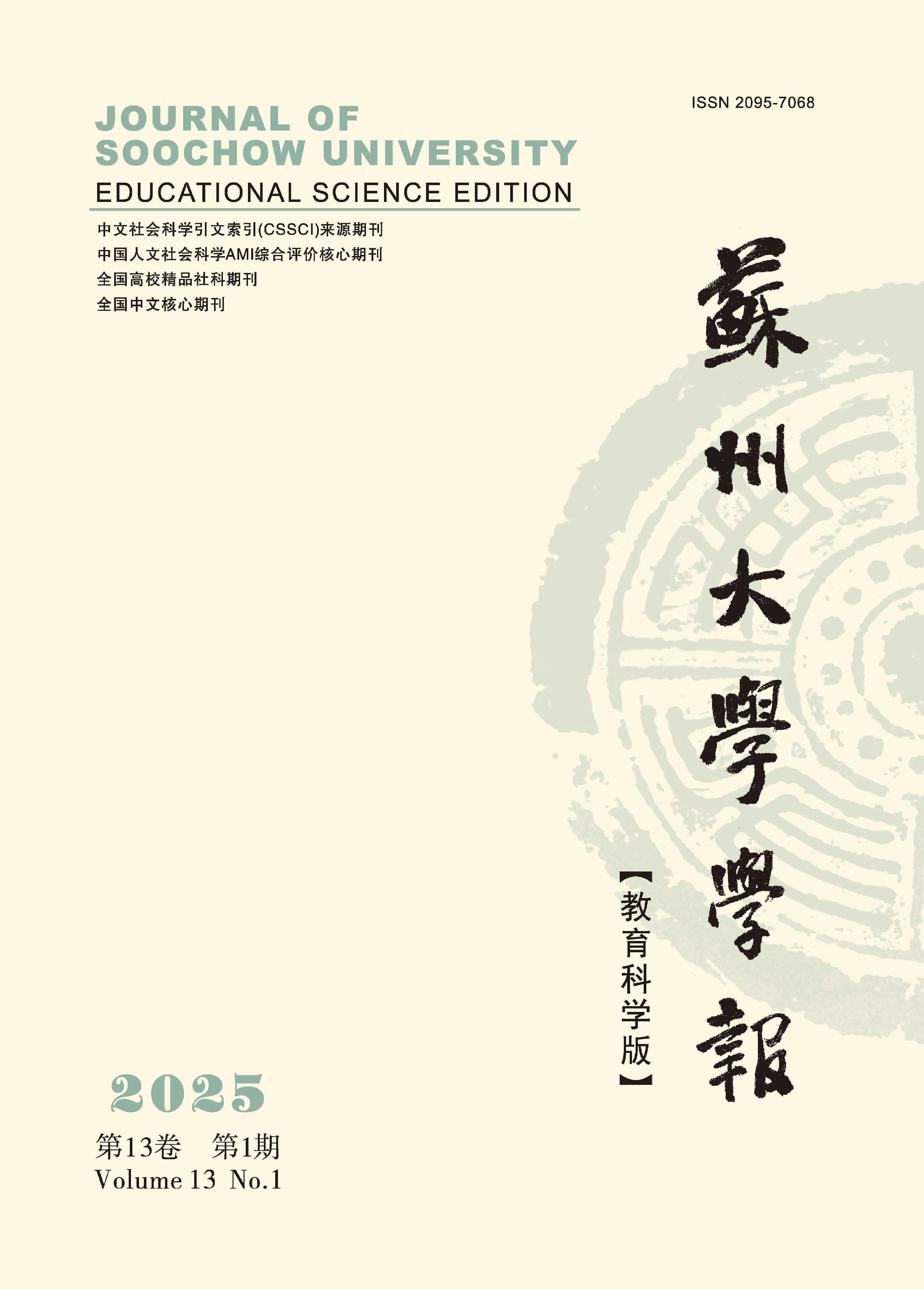 苏州大学学报:教育科学版
