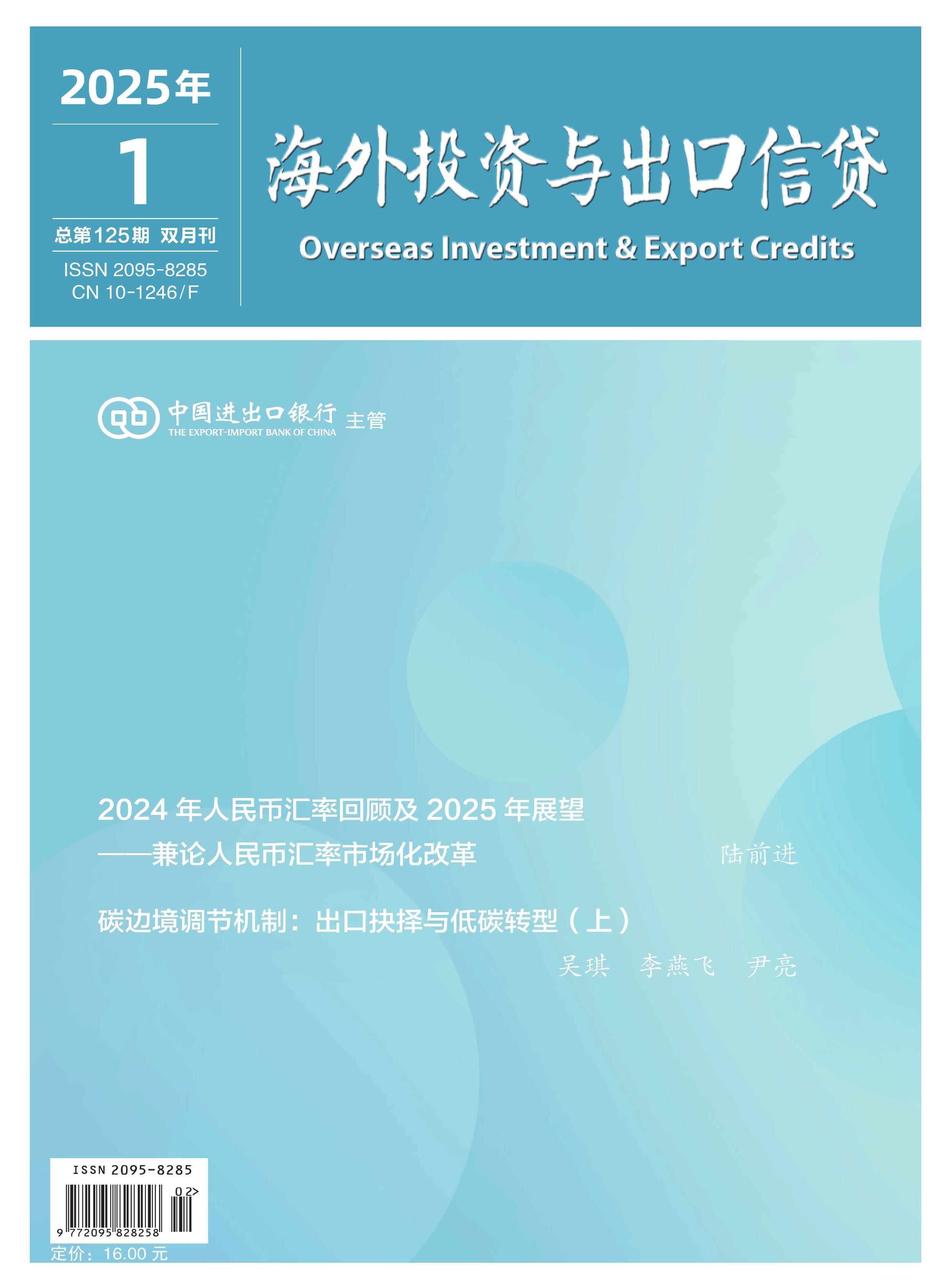 海外投资与出口信贷