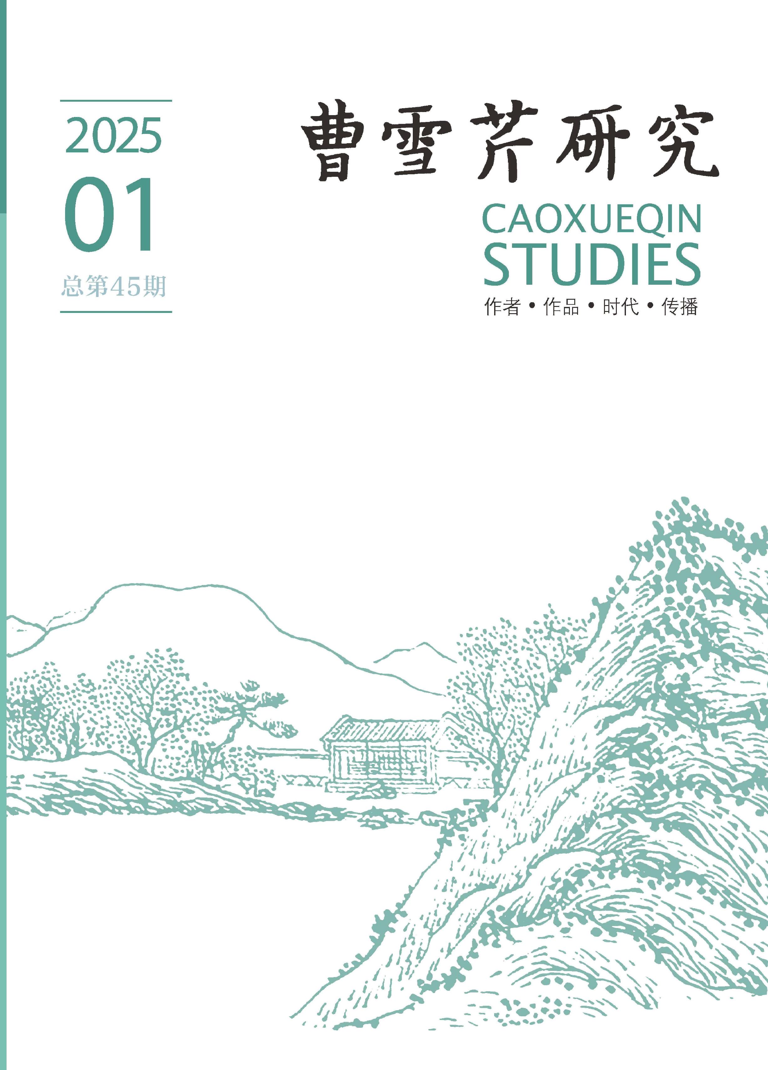 曹雪芹研究