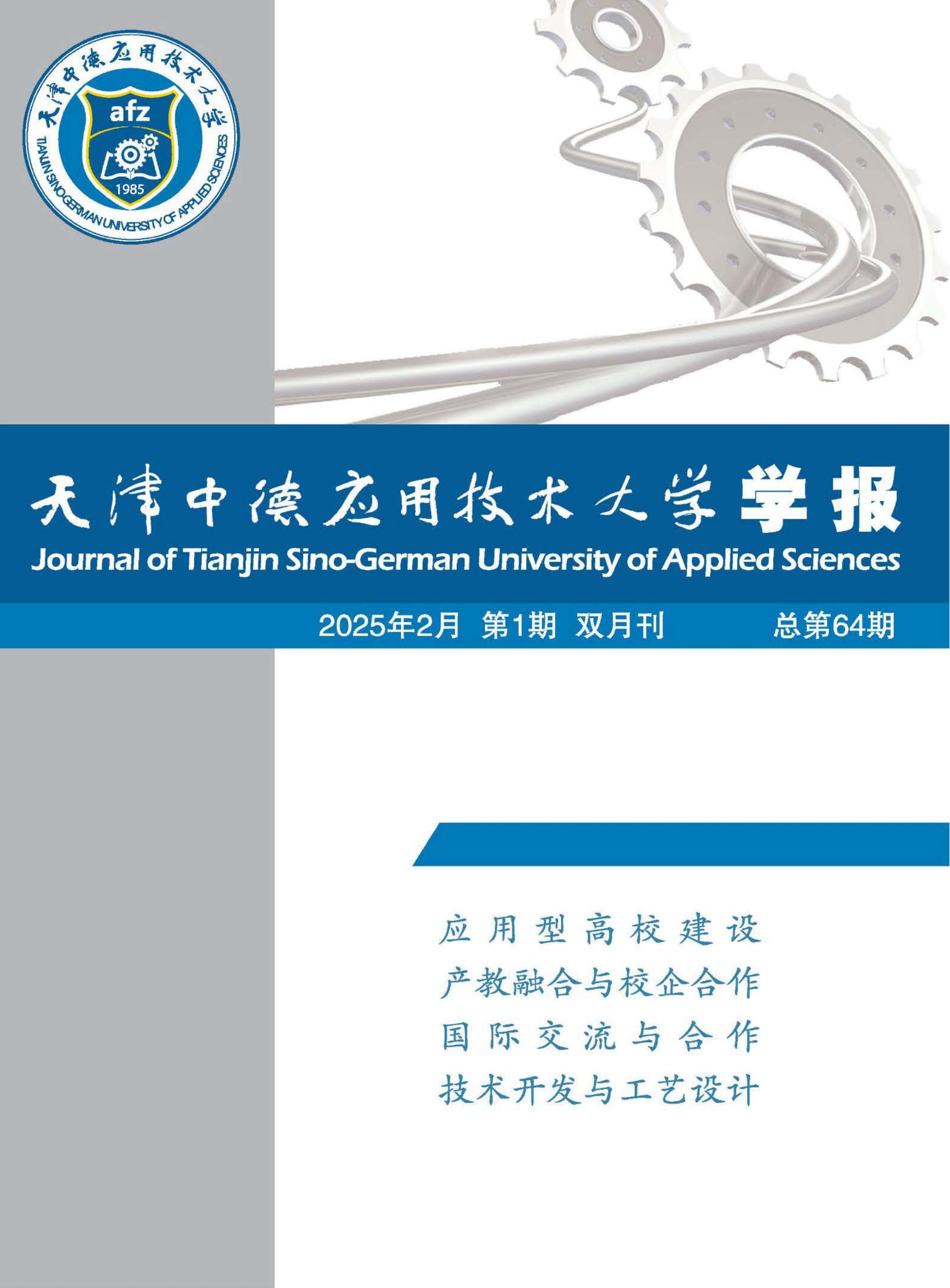 天津中德应用技术大学学报