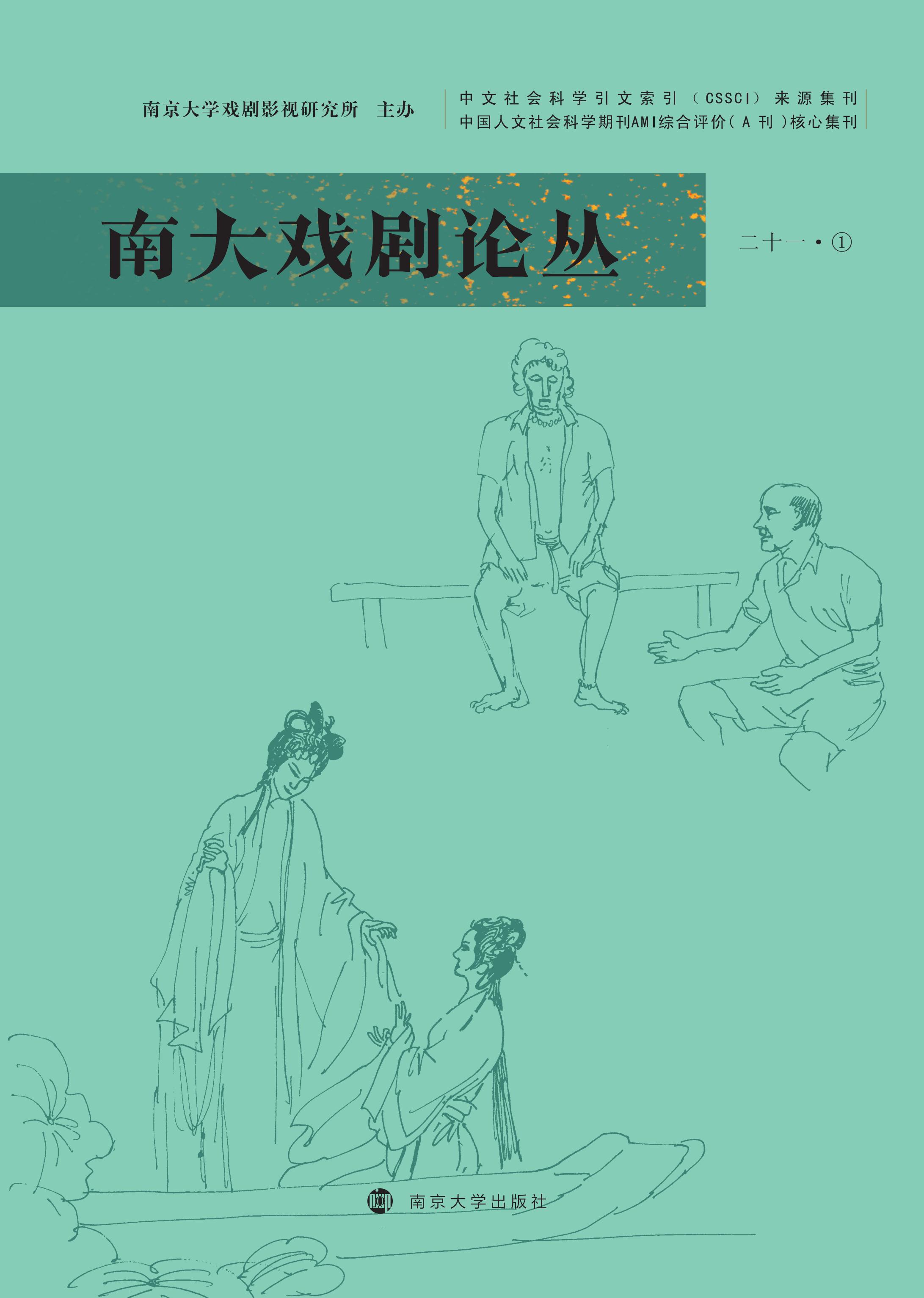 南大戏剧论丛