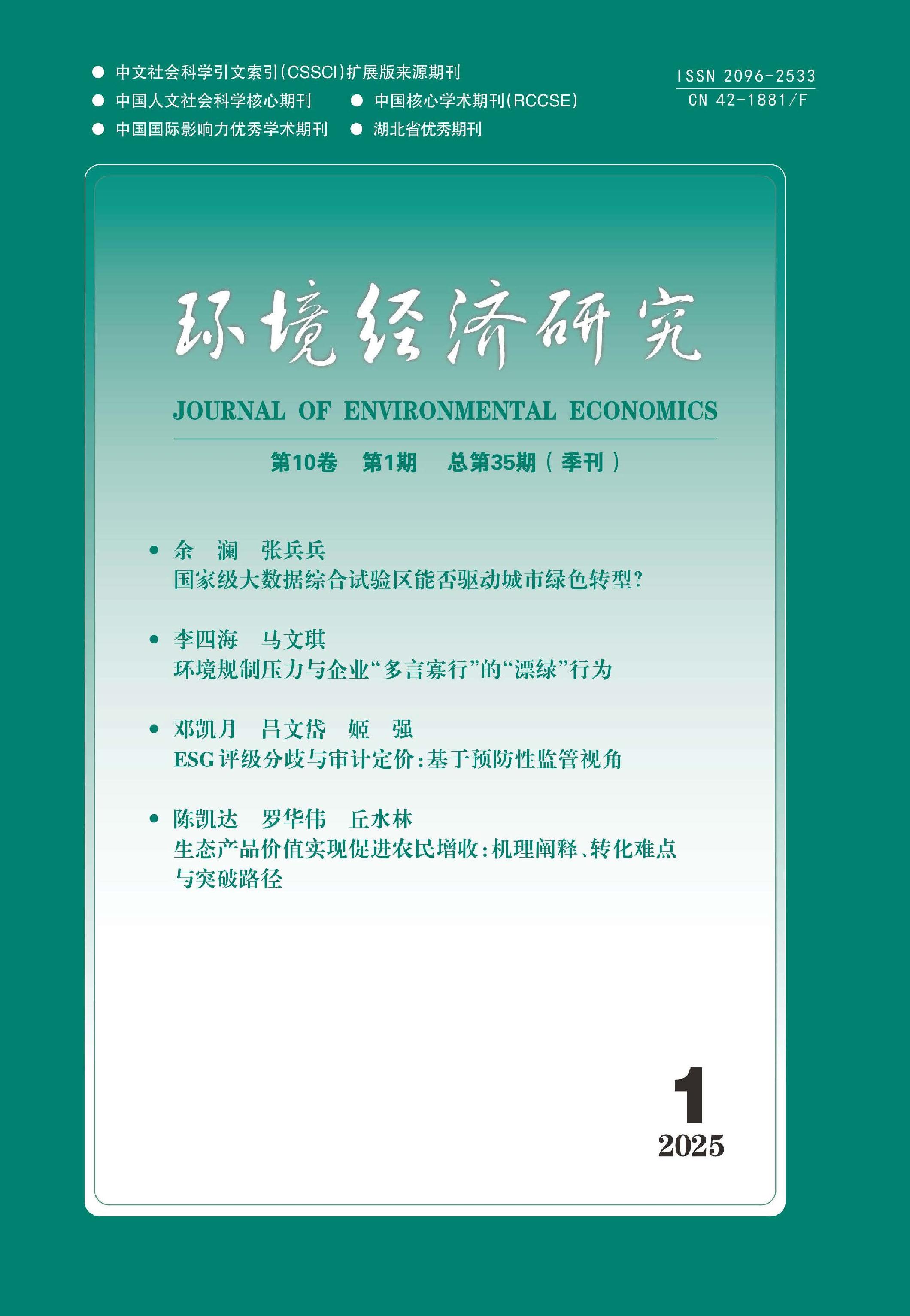 环境经济研究