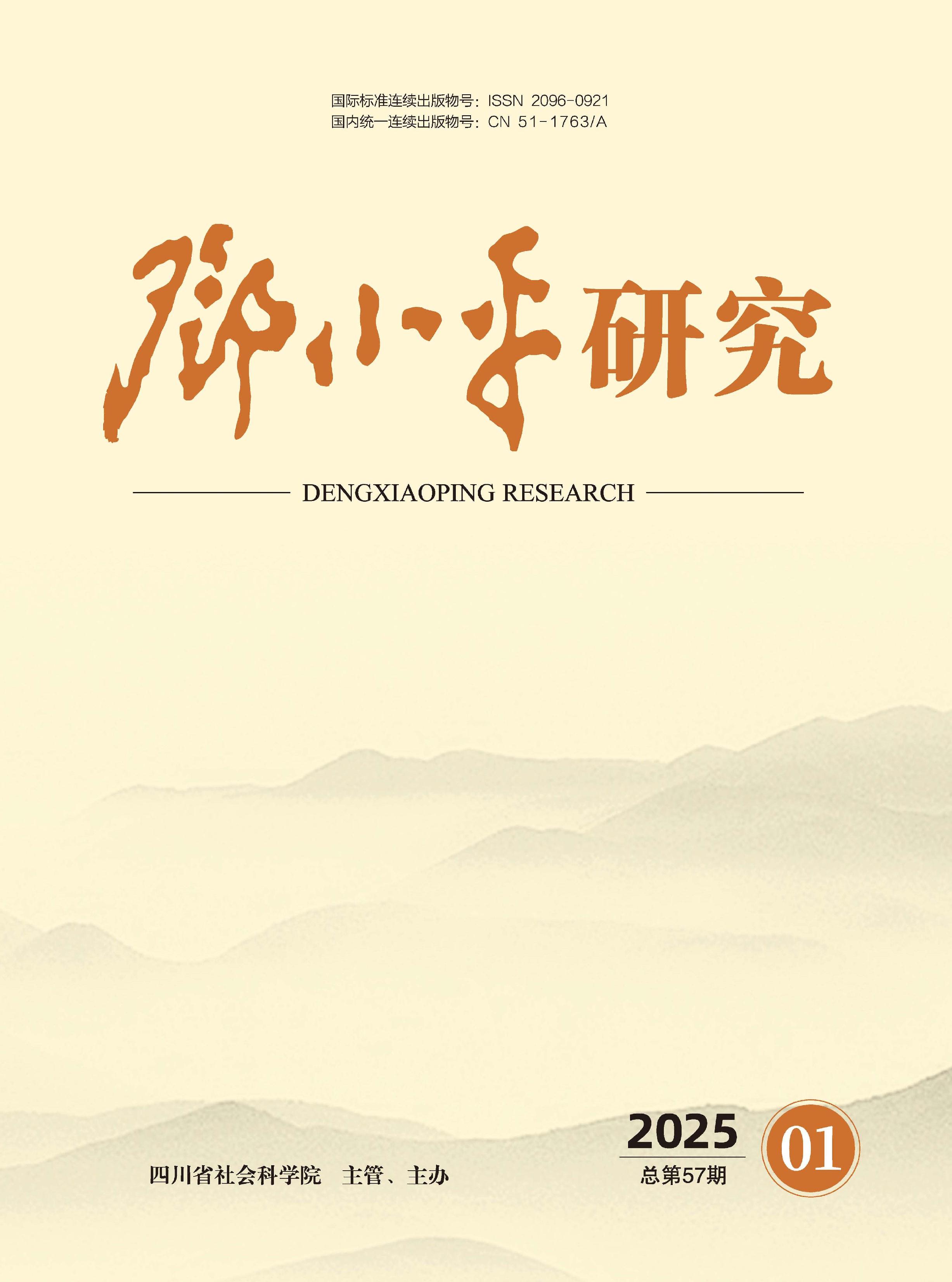 邓小平研究