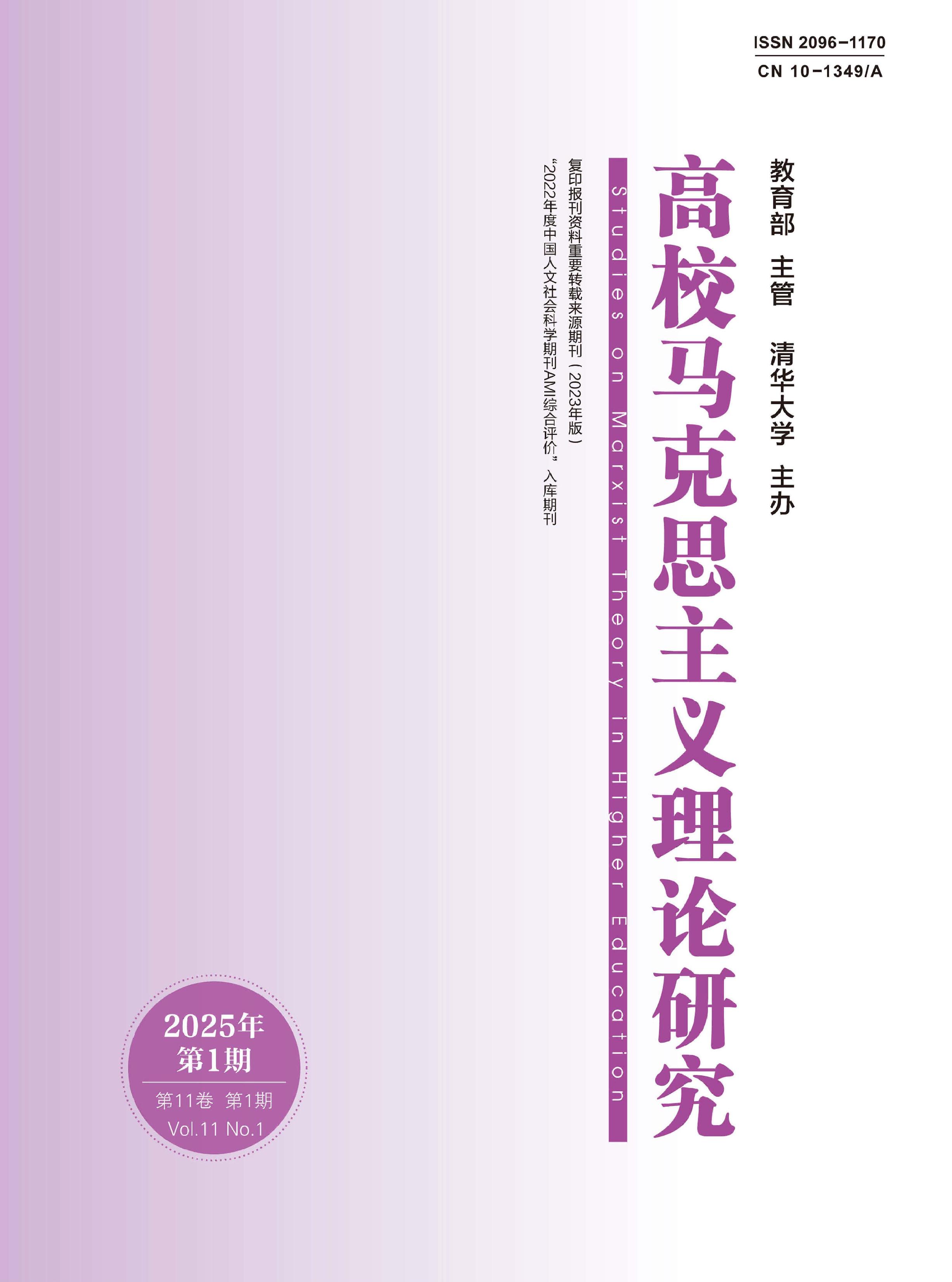高校马克思主义理论研究