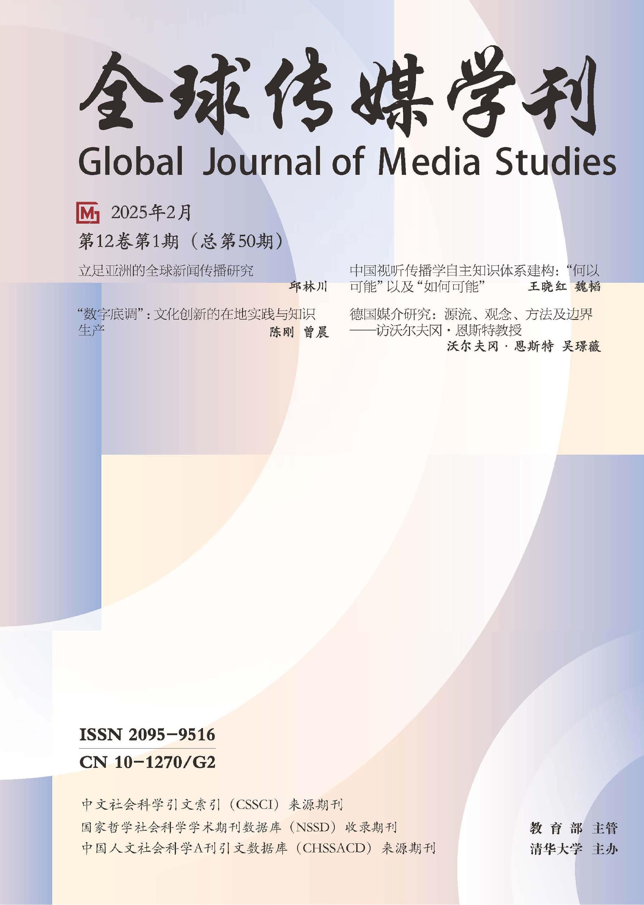 全球传媒学刊